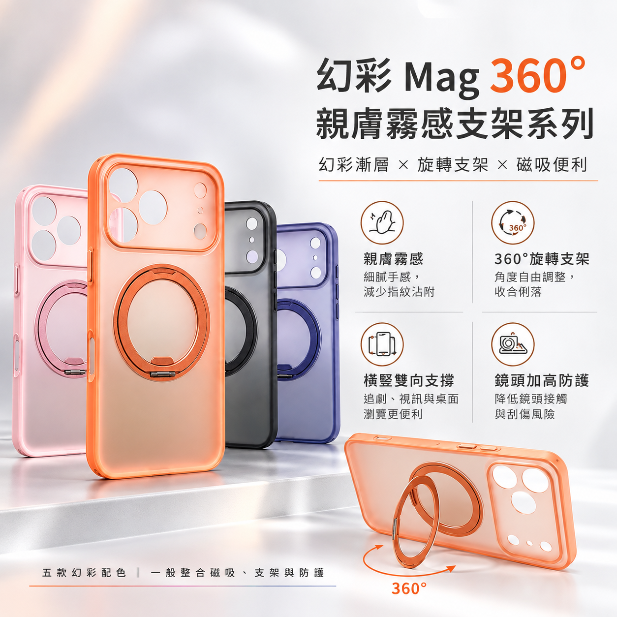 小誠3C｜幻彩 Mag 360° 親膚霧感磁吸支架手機殼 iPhone 18 Pro / 18 Pro Max