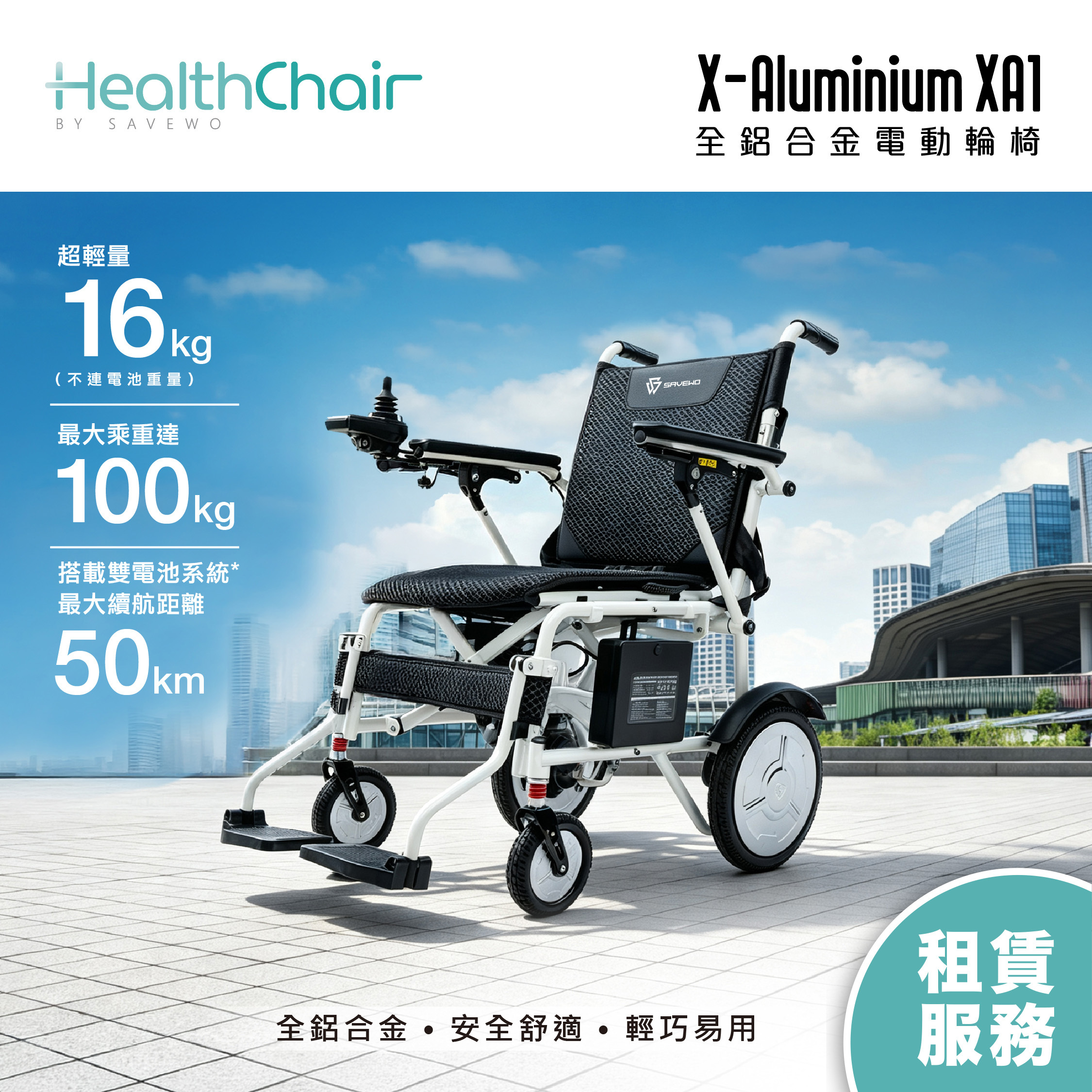 *租賃服務* SAVEWO HEALTHCHAIR X ALUMINUM XA1 全鋁合金智能電動輪椅