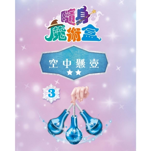 冰雪奇緣隨身魔術盒-空中懸壺