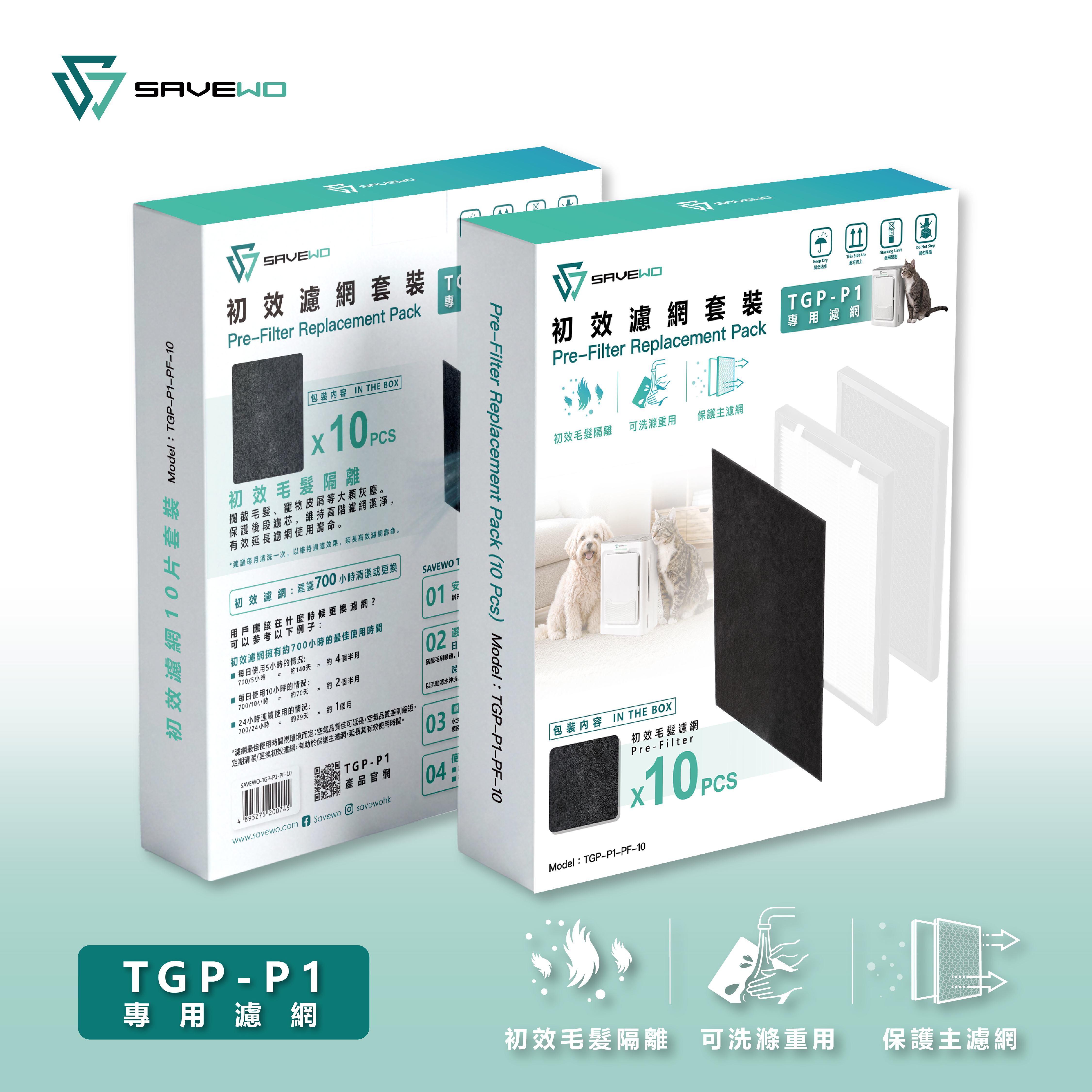 SAVEWO TGP-P1 初效毛髮濾網套裝 (10*初效濾網）