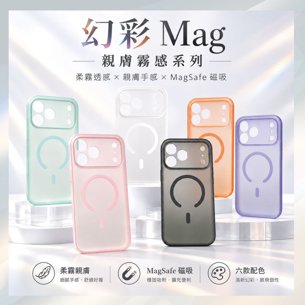 小誠3C｜幻彩 Mag 親膚霧感磁吸手機殼 iPhone 18 Pro / 18 Pro Max