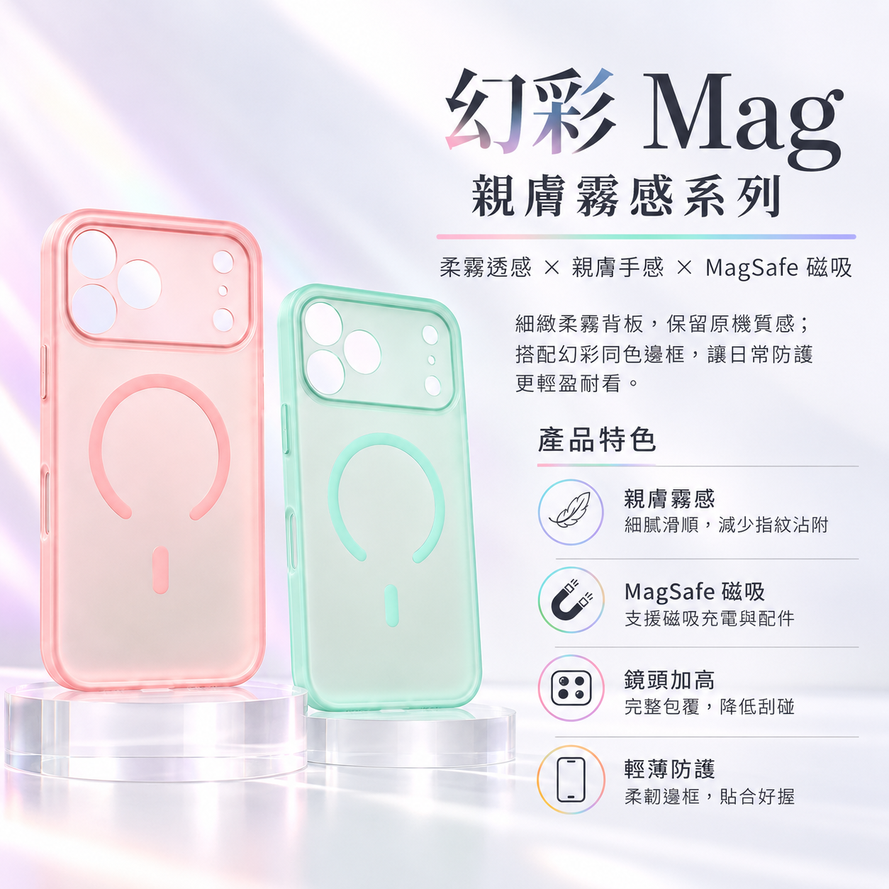 小誠3C｜幻彩 Mag 親膚霧感磁吸手機殼 iPhone 18 Pro / 18 Pro Max