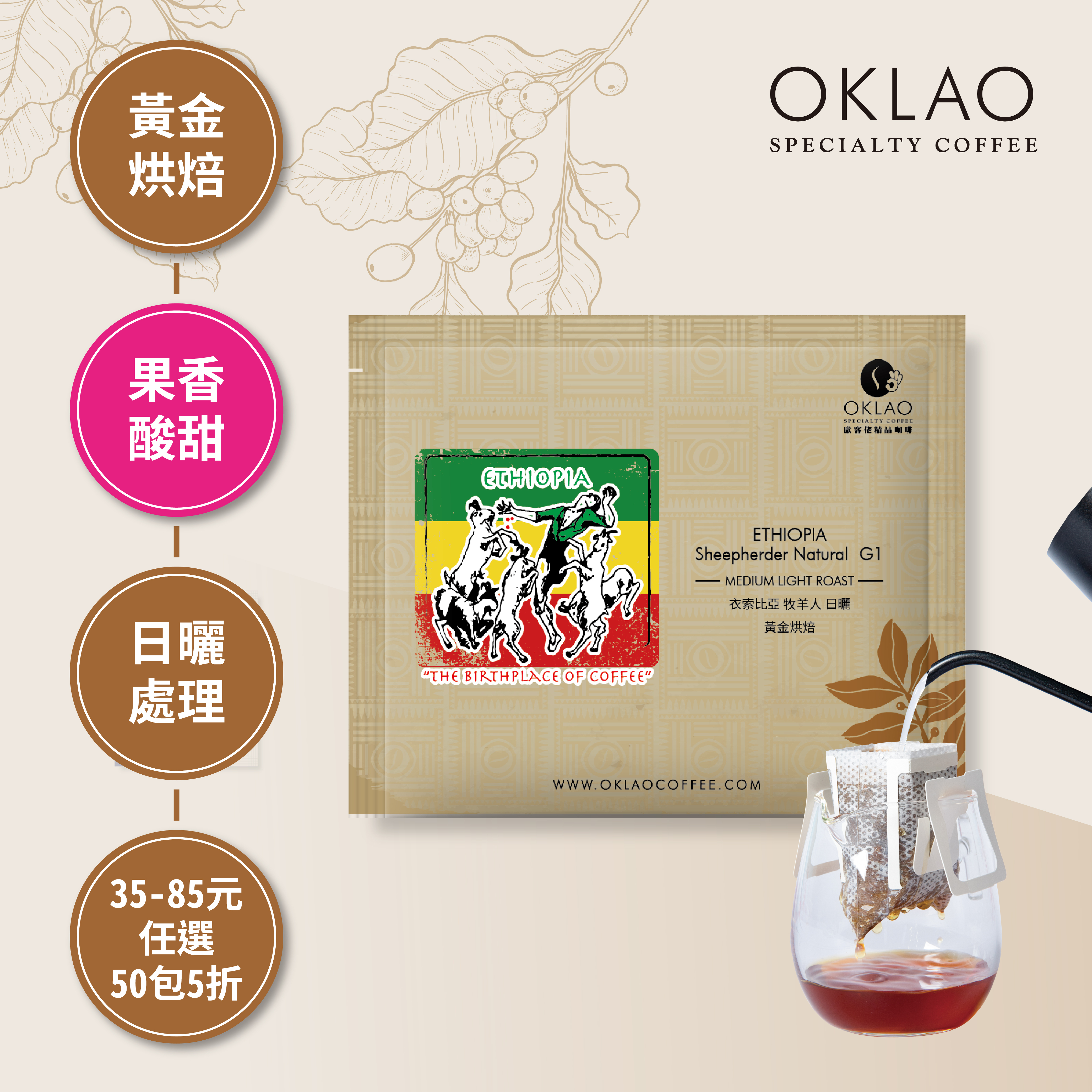 衣索比亞 耶加雪菲 柯契爾 牧羊人 日曬 濾掛咖啡(10g/包) | 黃金烘焙