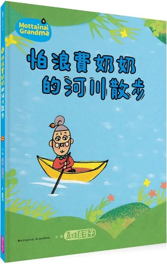 怕浪費奶奶4：怕浪費奶奶的河川散步（新版）