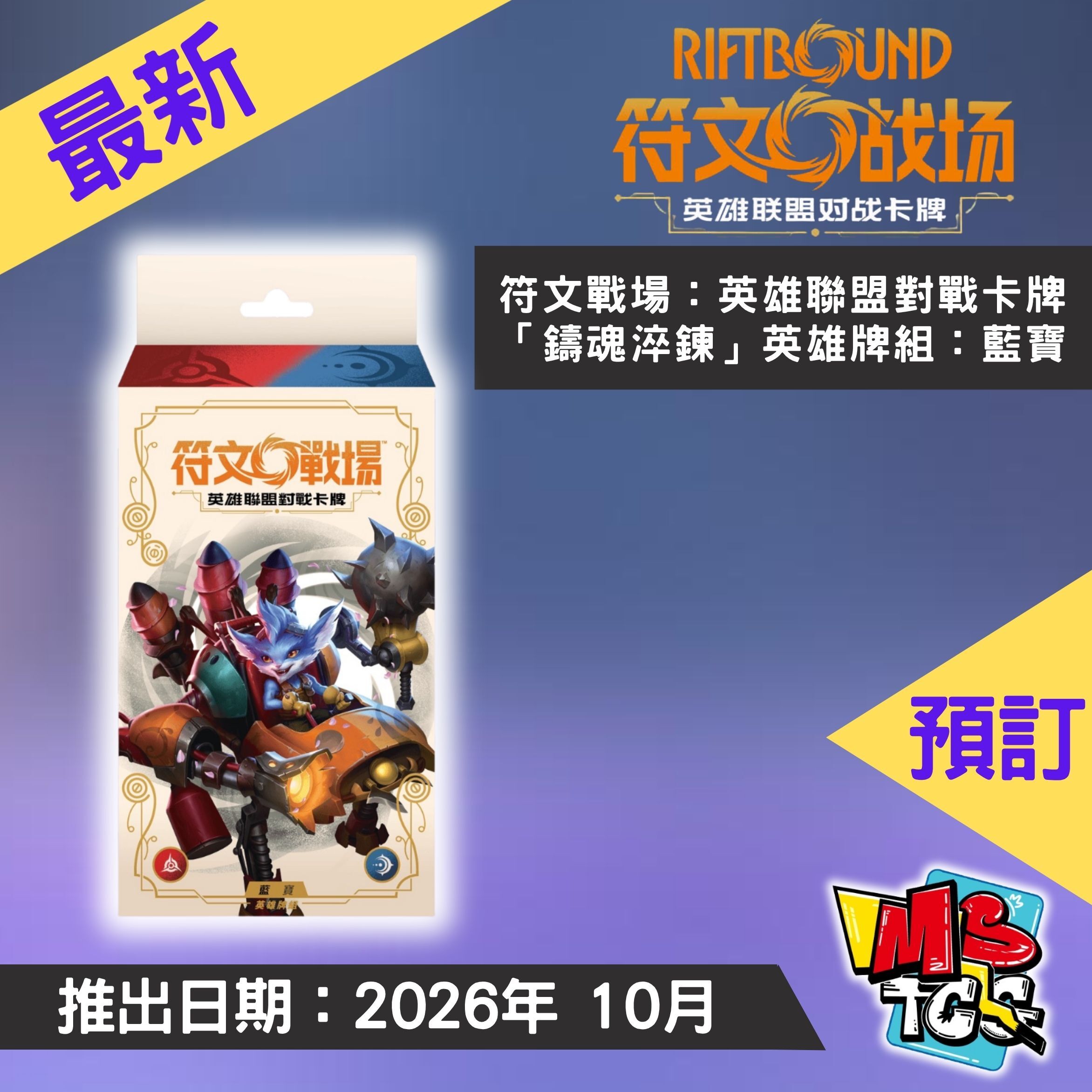 接受預訂-符文戰場：英雄聯盟對戰卡牌「鑄魂淬鍊」英雄牌組：藍寶