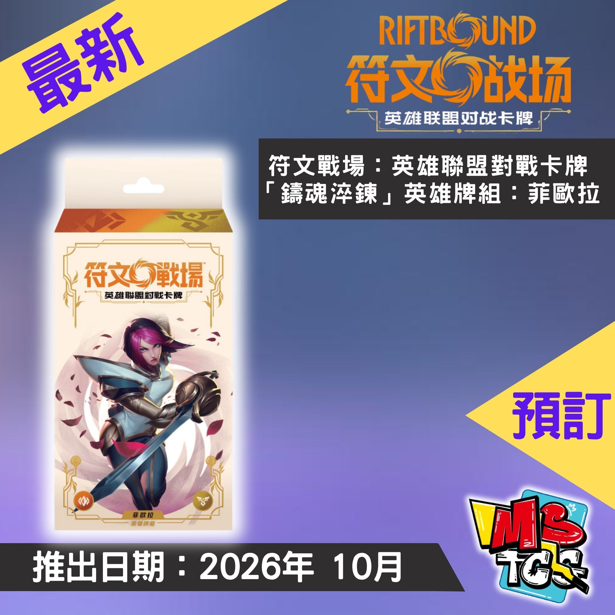 接受預訂-符文戰場：英雄聯盟對戰卡牌「鑄魂淬鍊」英雄牌組：菲歐拉
