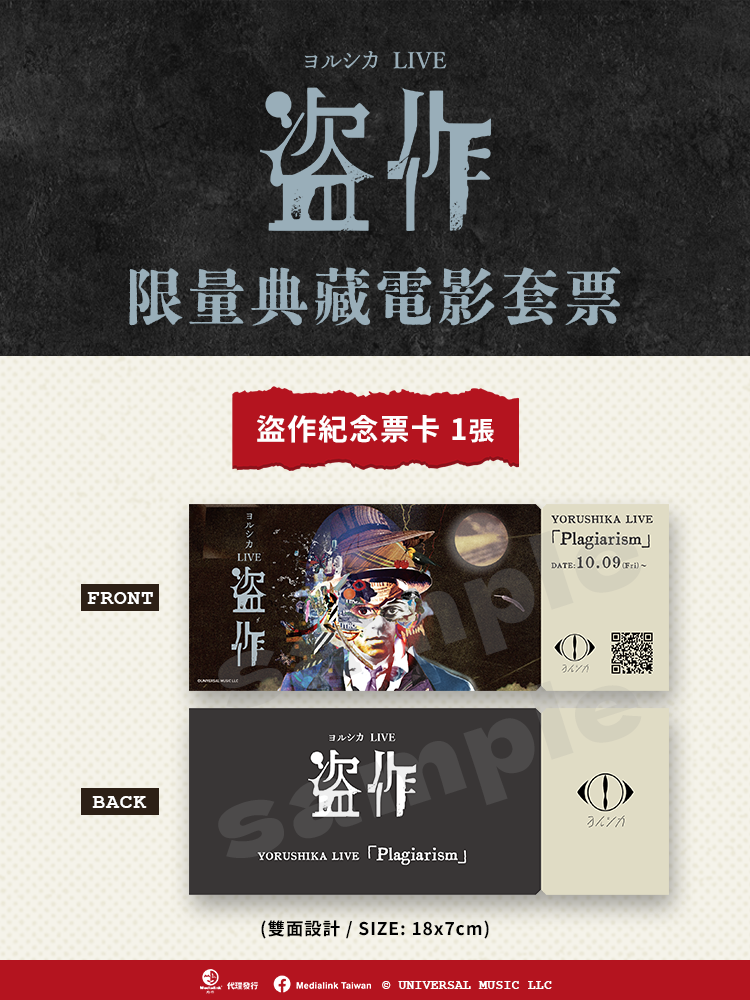 【預購】9/30起陸續出貨《Yorushika LIVE「盜作」》限量典藏電影套票