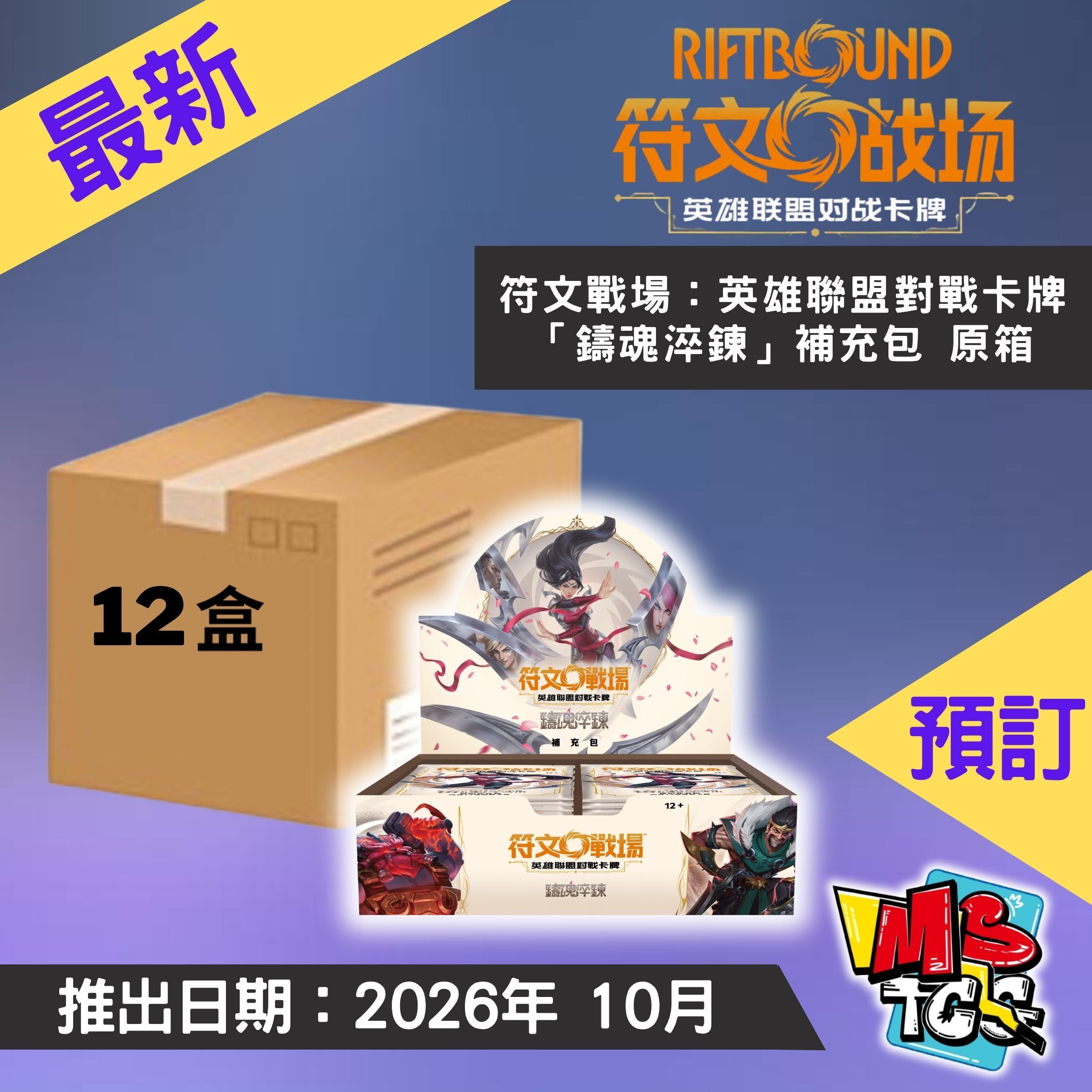 接受預訂-符文戰場：英雄聯盟對戰卡牌「鑄魂淬鍊」補充包 原箱