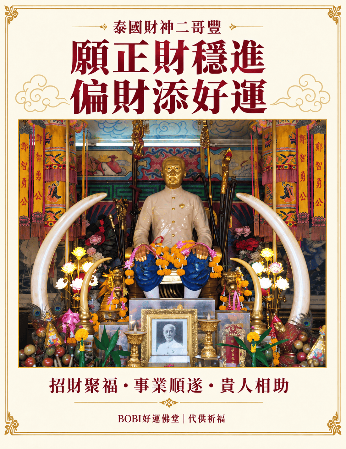 二哥豐神像與供奉陳設，BOBI泰國二哥豐財神代供祈福介紹