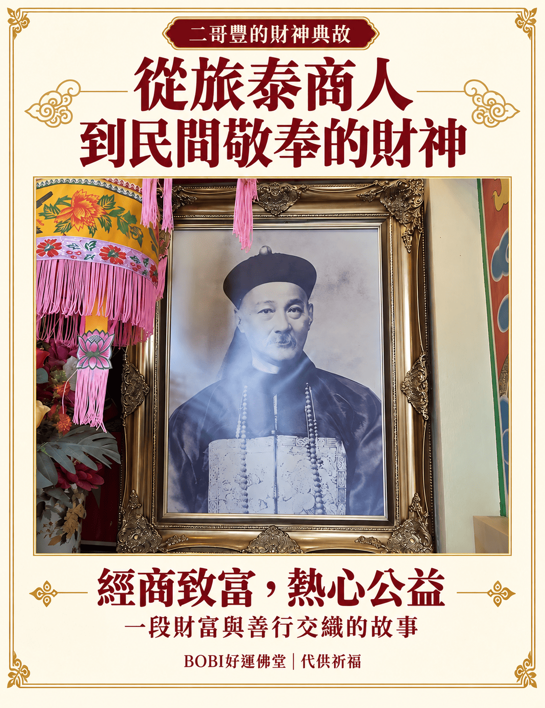 二哥豐人物肖像，介紹華商身世與熱心公益的故事