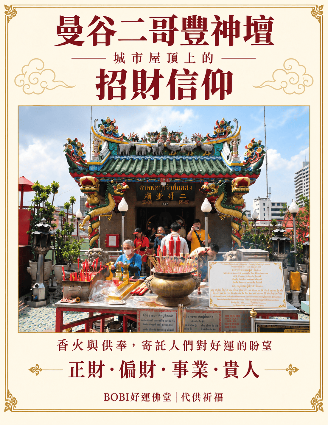 曼谷屋頂上的二哥豐神壇與參拜環境