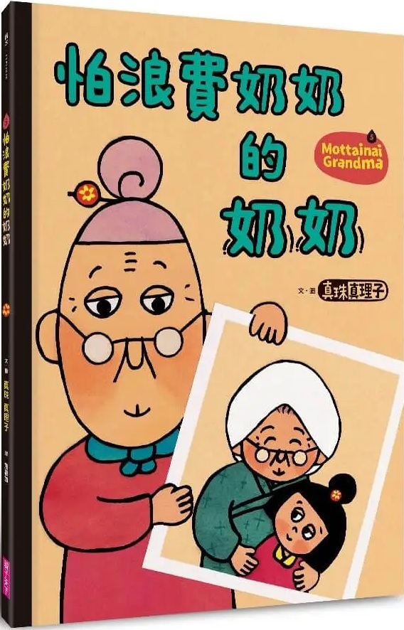 怕浪費奶奶5：怕浪費奶奶的奶奶