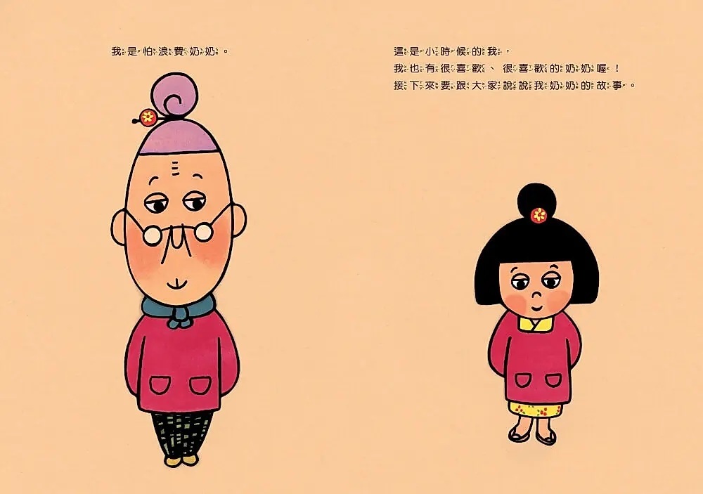 怕浪費奶奶5：怕浪費奶奶的奶奶