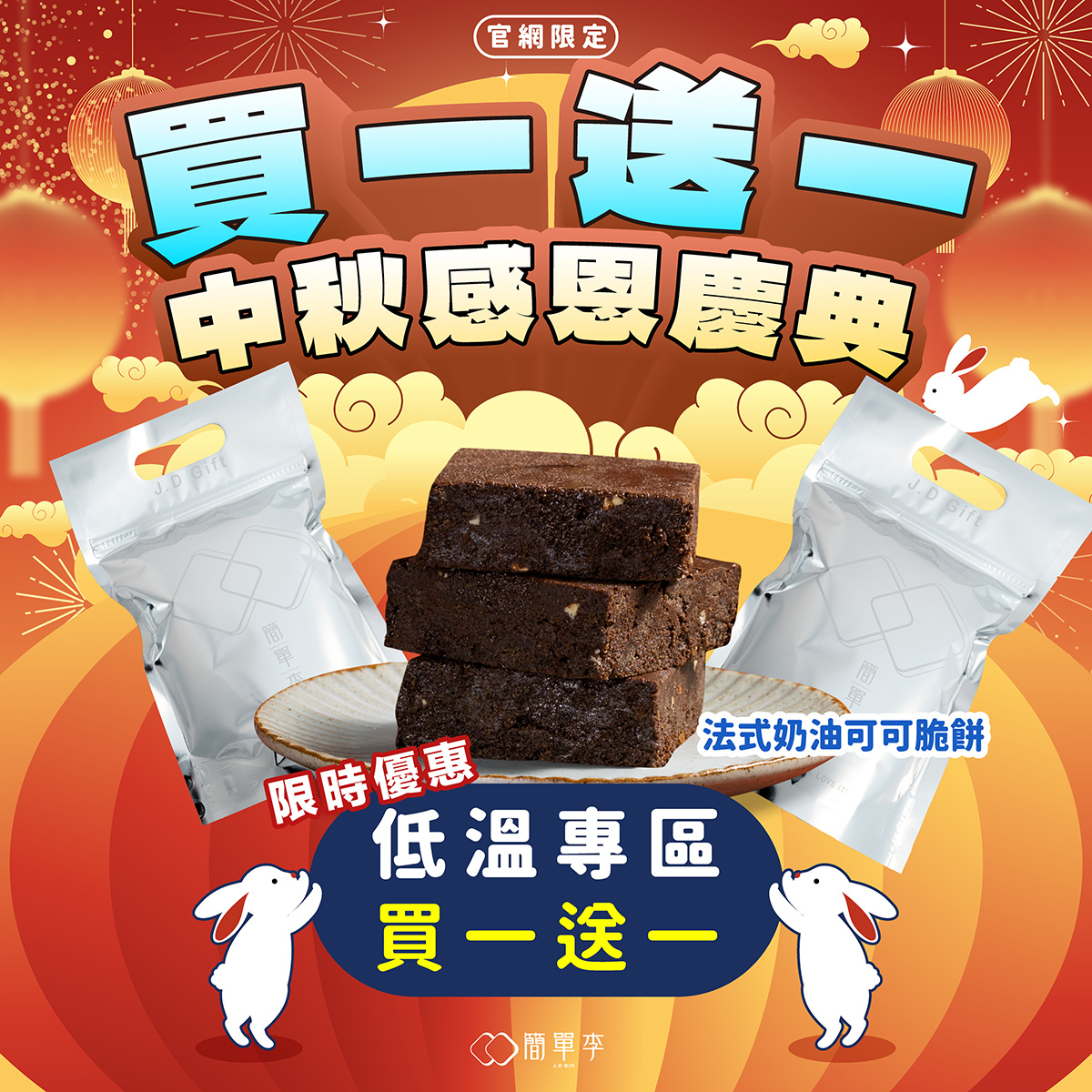中秋感恩慶典【買一送一】法式奶油可可脆餅 6入/共2袋