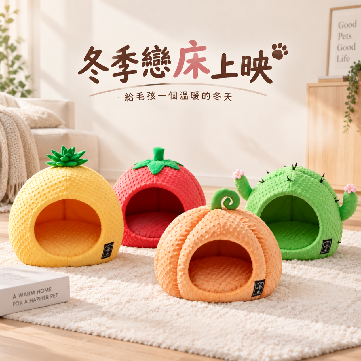冬季戀床｜水果造型寵物窩