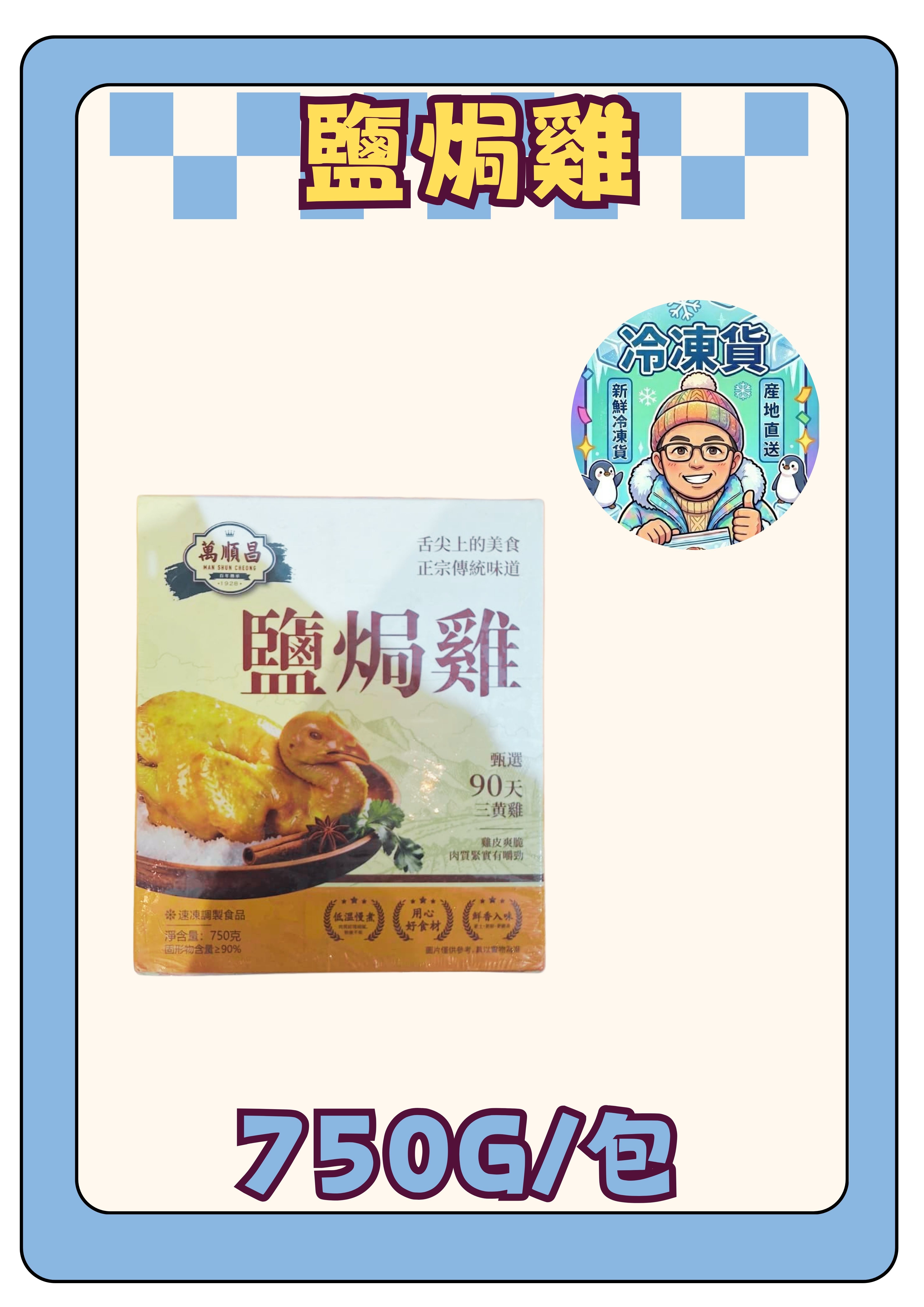 （急凍）鹽焗雞750g