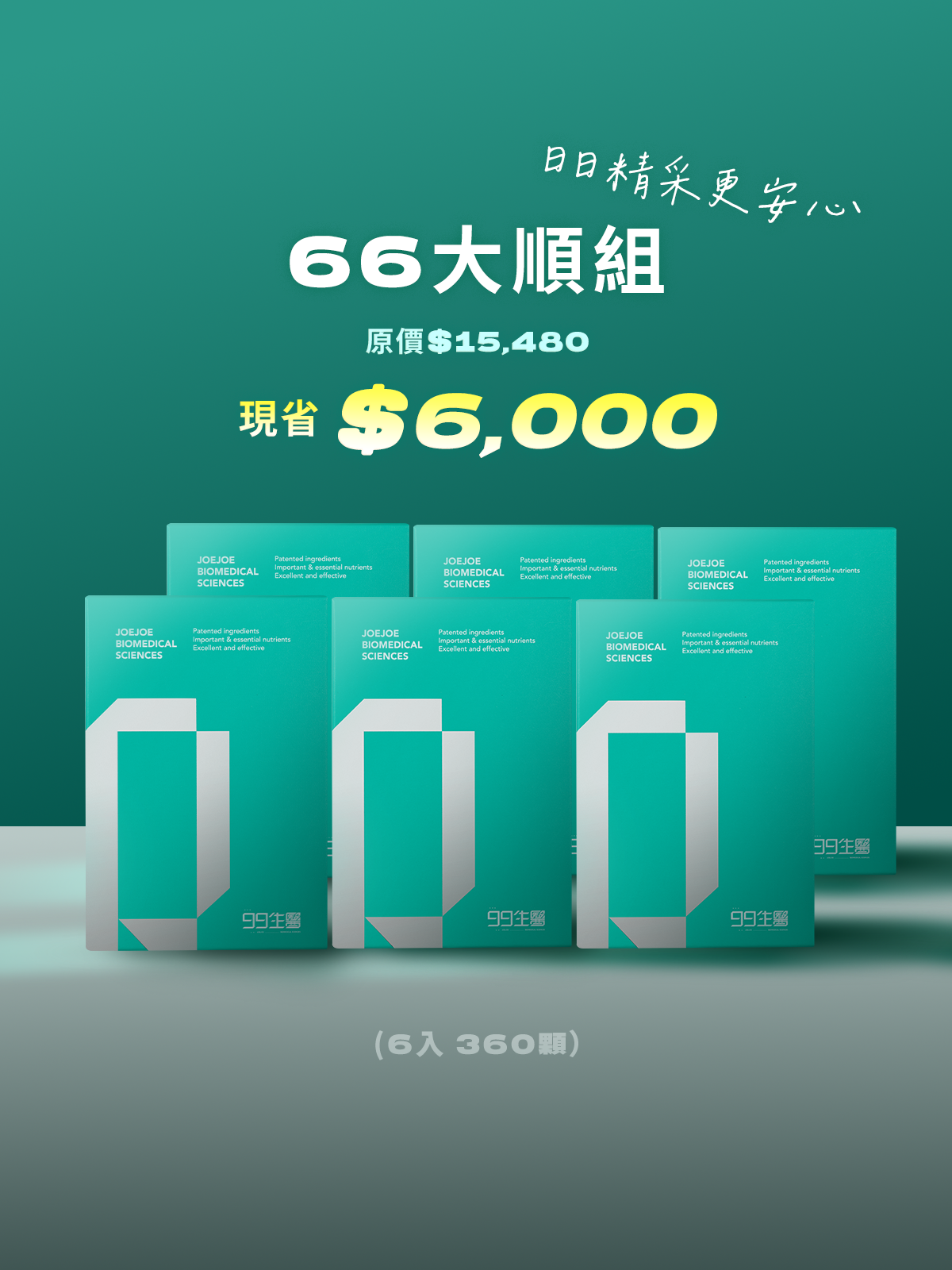 【好對焦】99 A+ 葉黃素複方軟膠囊 ＿  66大順組 (360顆)
