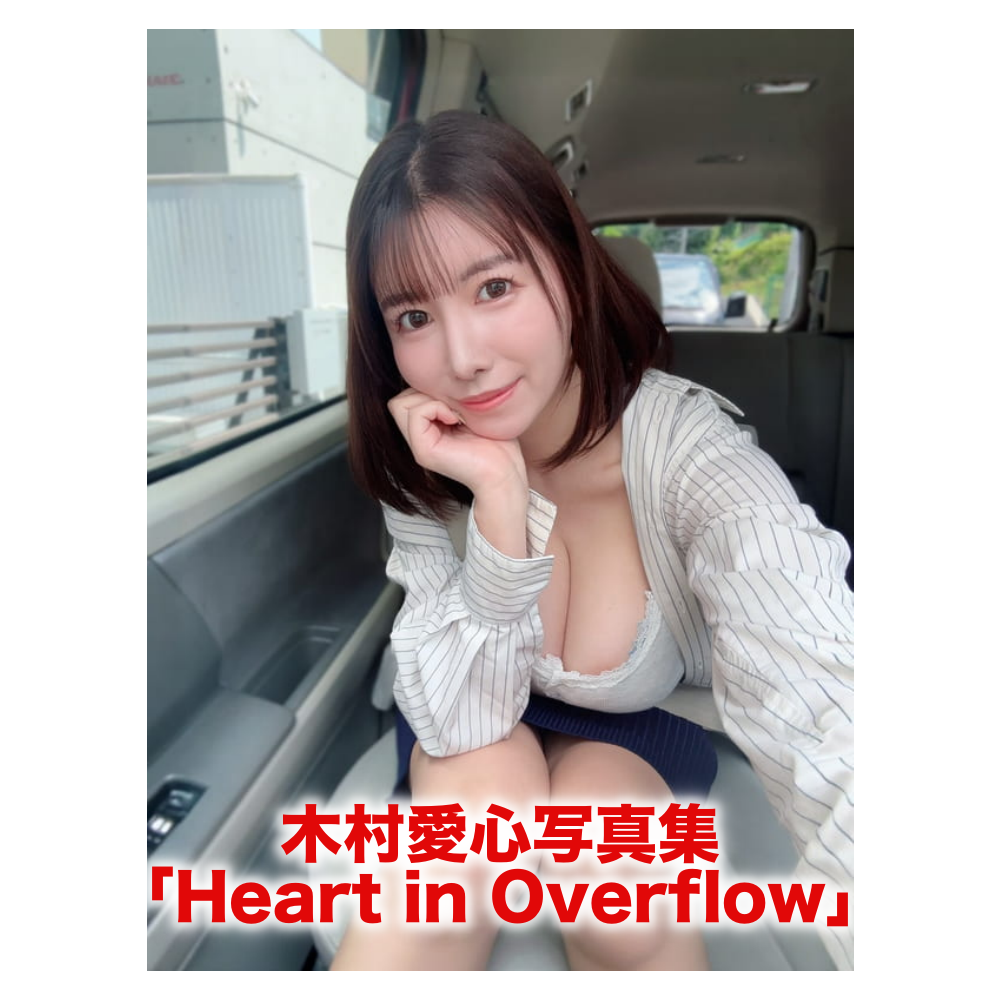木村愛心 2rd 写真集「Heart in Overflow」