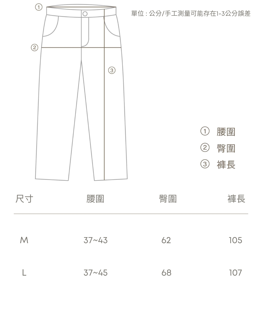 腰圍37~45臀圍62/68褲長105/107