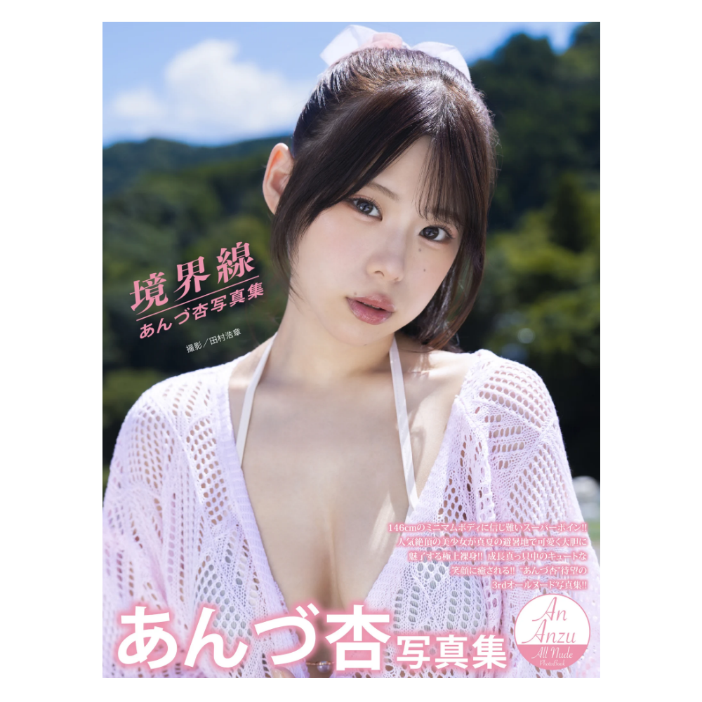 あんづ杏 写真集『境界線』