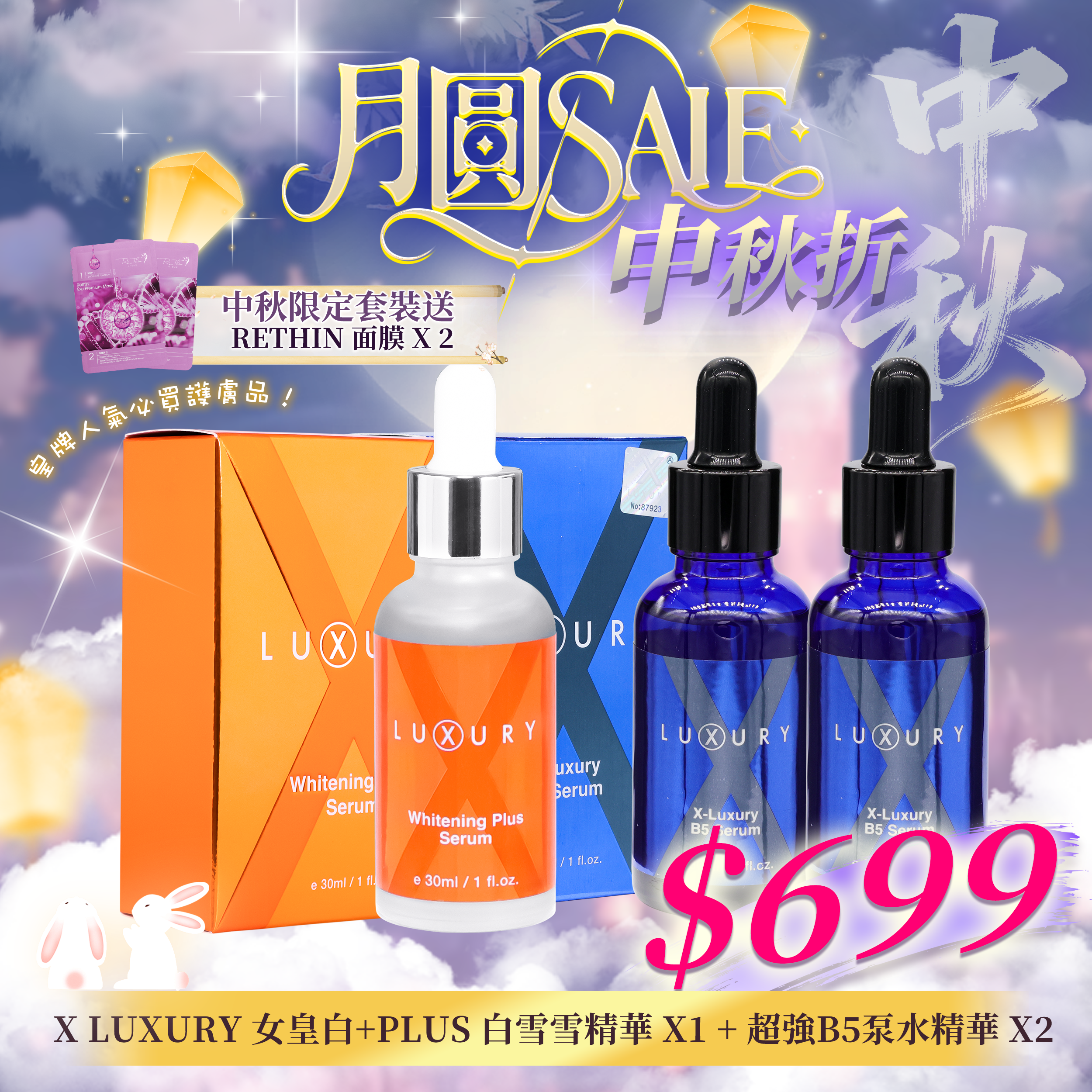 【中秋狂賞套裝】X-Luxury 女皇美白泵水組合（白+PLUS 白雪雪精華 30ml 1 支 ＋ 超強 B5 泵水精華 30ml 2 支）