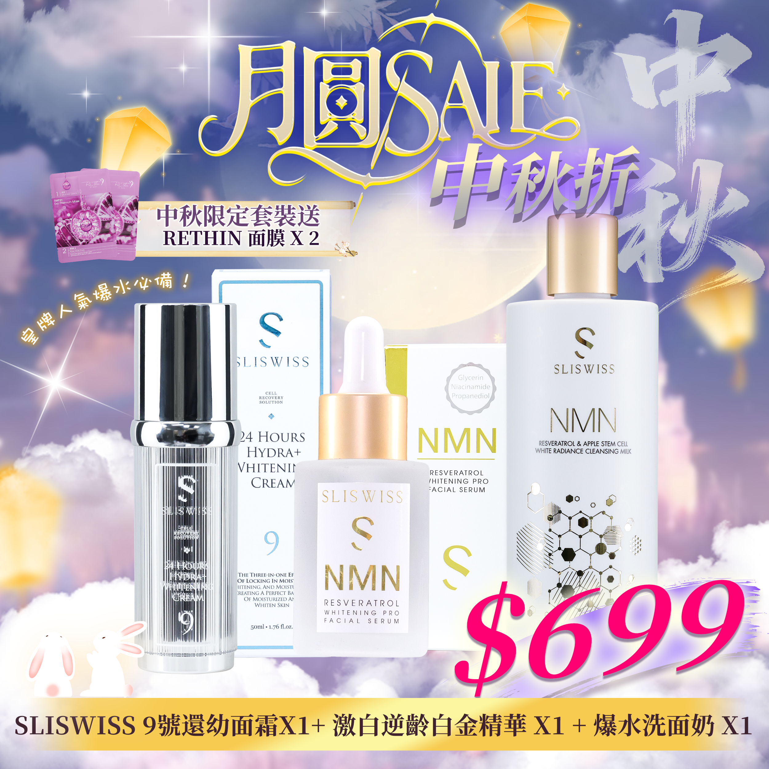 【中秋狂賞套裝】Sliswiss 白藜蘆醇貴婦水光逆齡三件套（9號還幼爆水霜 ＋ NMN 白金精華 ＋ 爆水洗面奶）