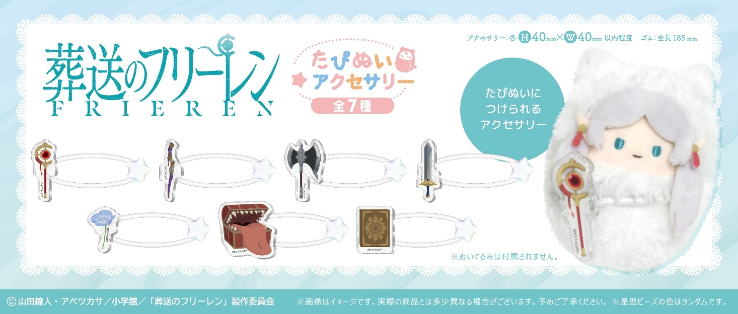 「ACG.GO」「預購」《葬送的芙莉蓮》Tapi-nui配件 整盒(7入,全7種)