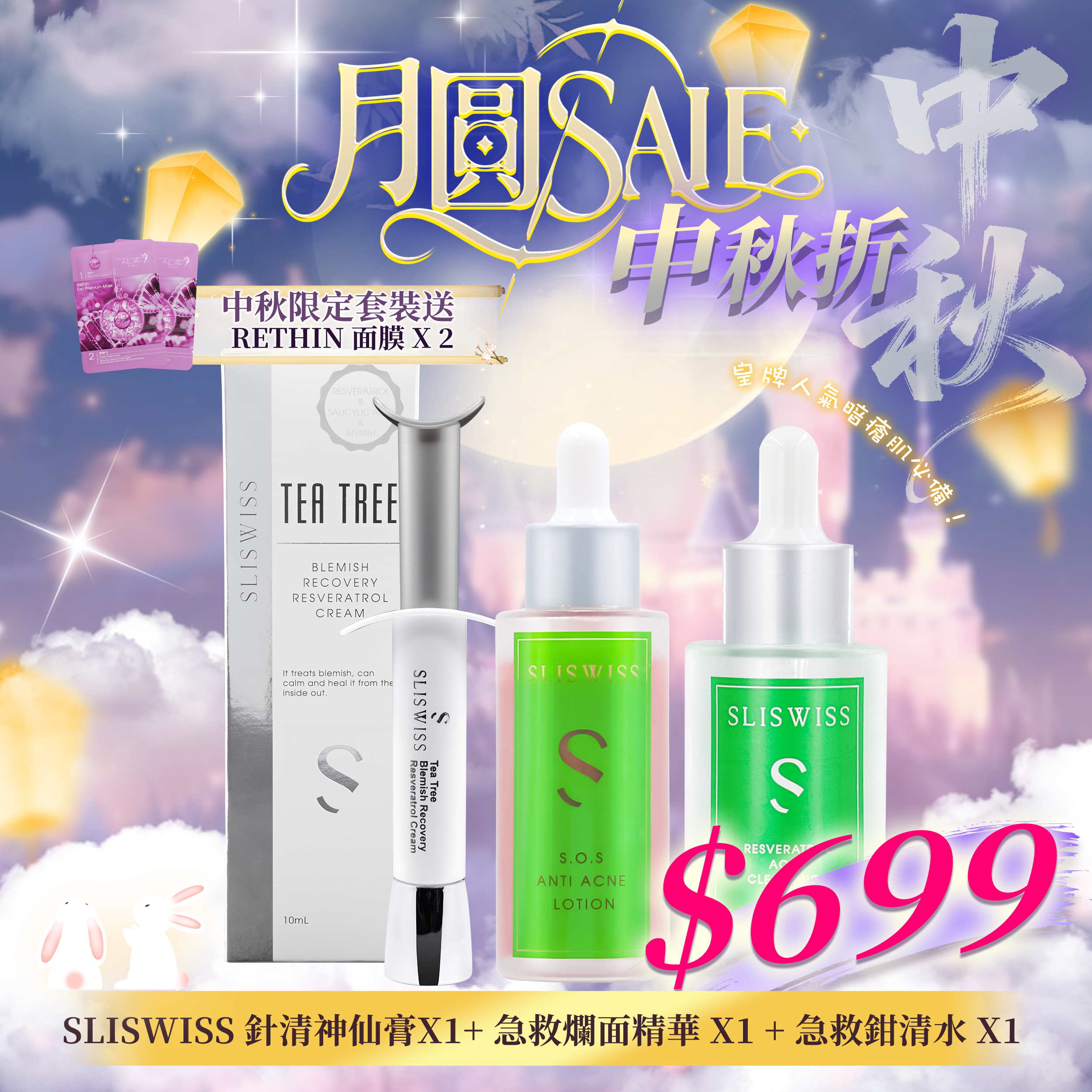 【中秋狂賞套裝】Sliswiss 白藜蘆醇急救抗痘神仙組合（針清神仙膏 ＋ 急救爛面精華 ＋ 急救鉗清水）
