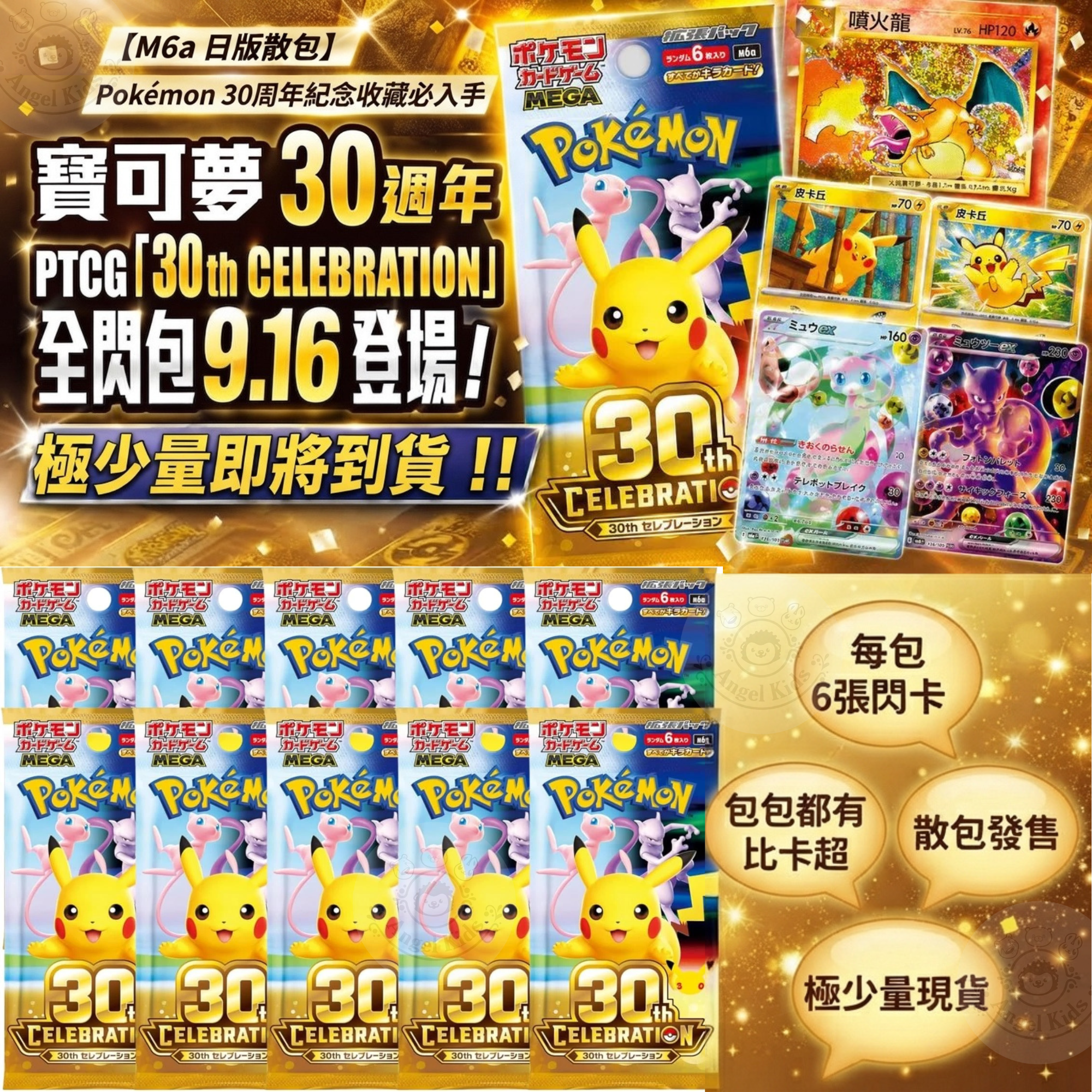 Pokémon M6a 30周年紀念日版散包 九月團