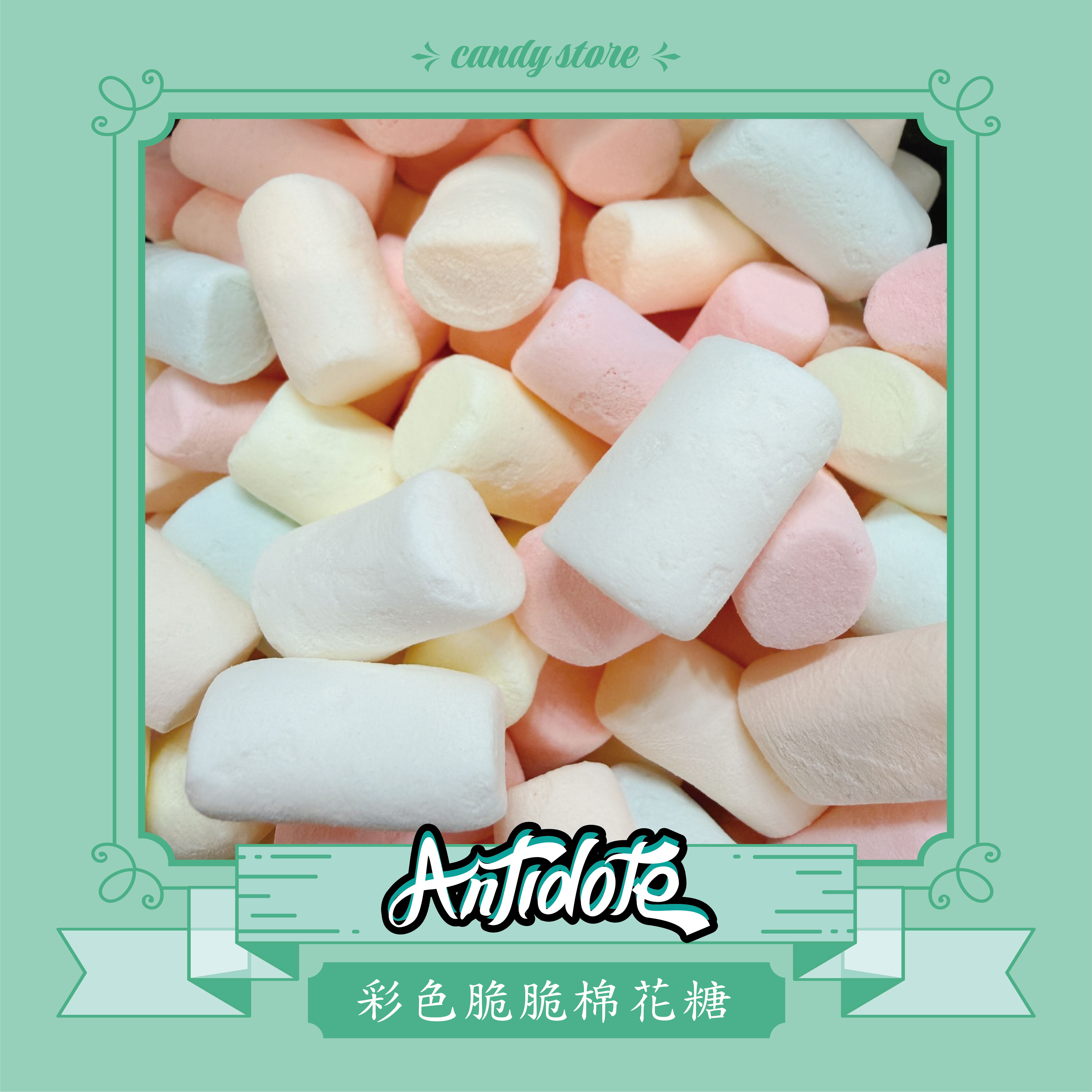 超好吃脆脆棉花糖