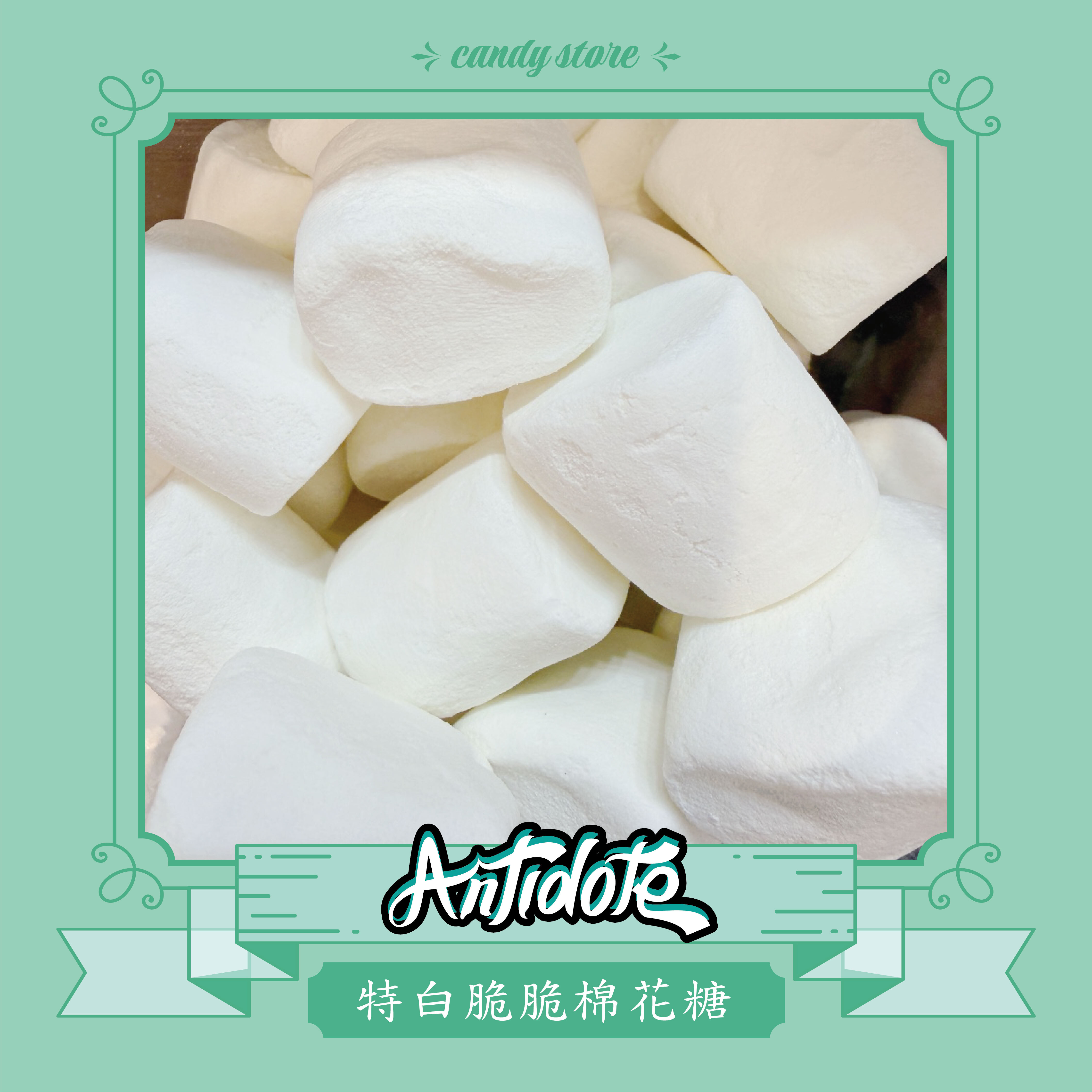 超好吃脆脆棉花糖