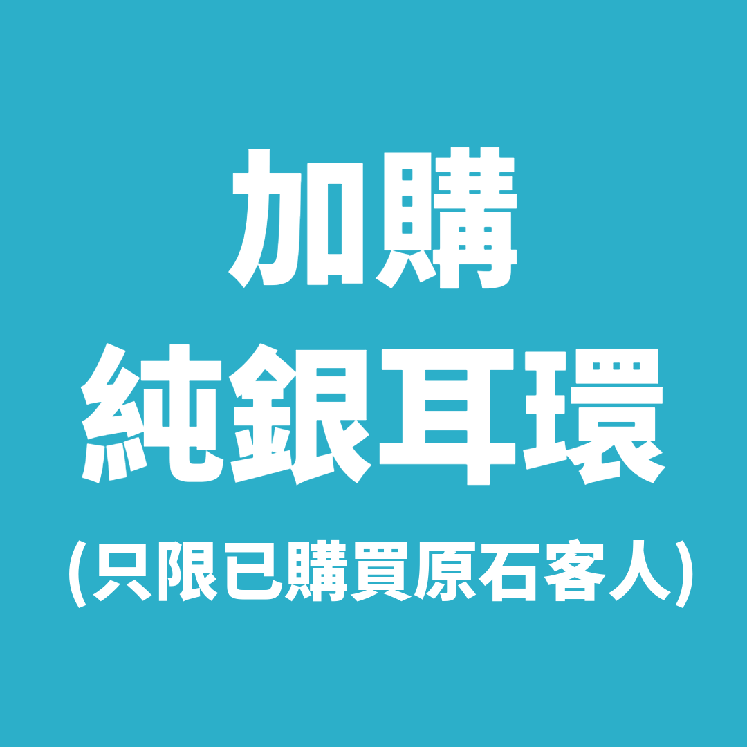 ET483 (只限已購買原石客人) 加購 純銀耳環