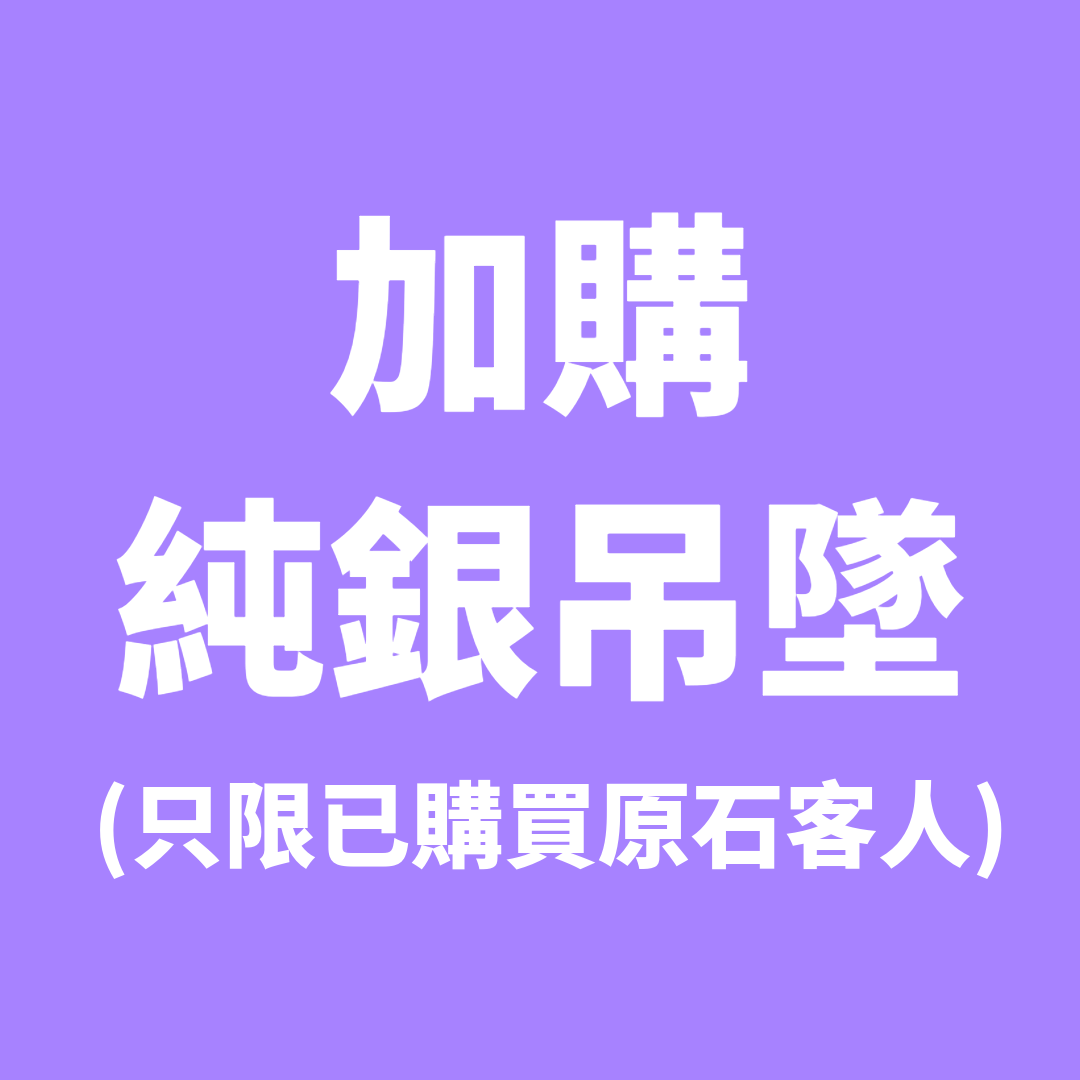 ET484 (只限已購買原石客人) 加購 純銀吊墜