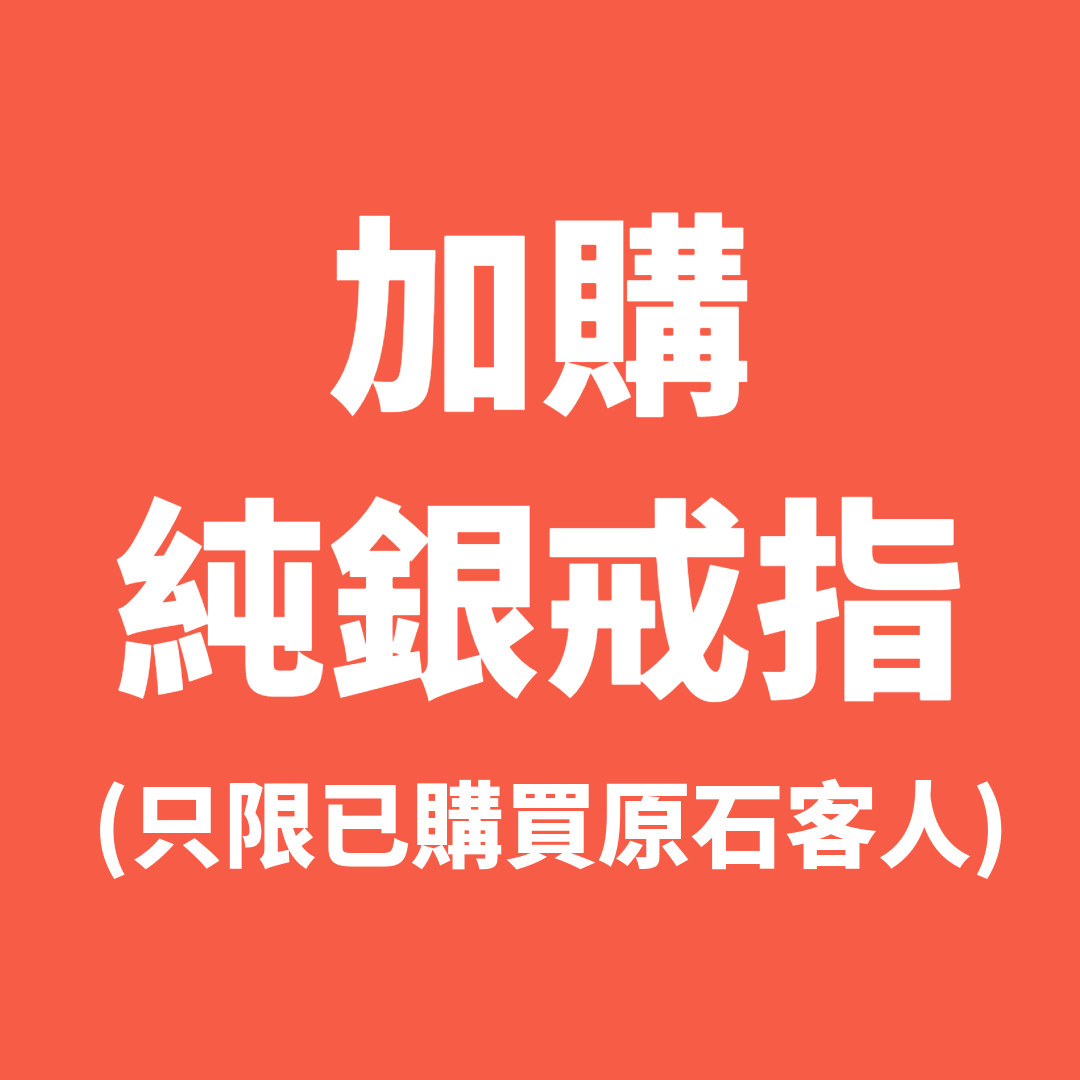 ET485 (只限已購買原石客人) 加購 純銀戒指