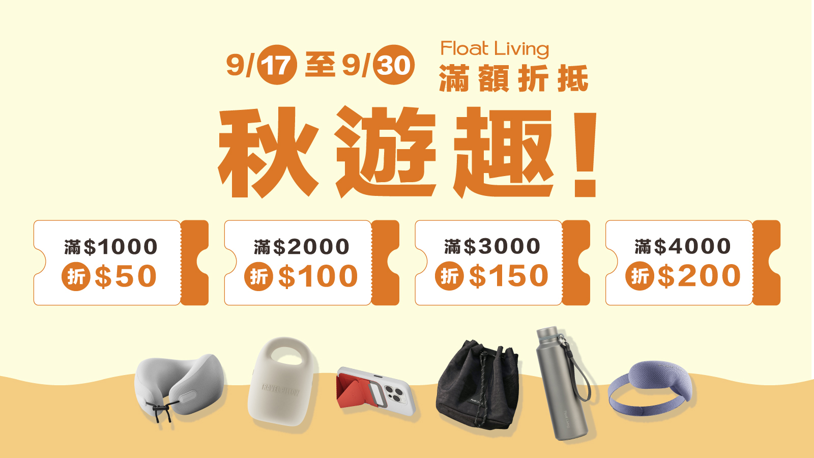 Float living 秋季出遊季 滿額折抵優惠 9/17-9/30 滿千折 50 滿 2 千折 100