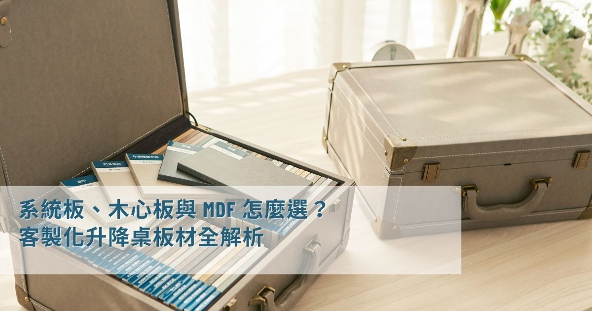 LiFArt 客製化升降桌板材全解析:系統板、木心板、MDF板