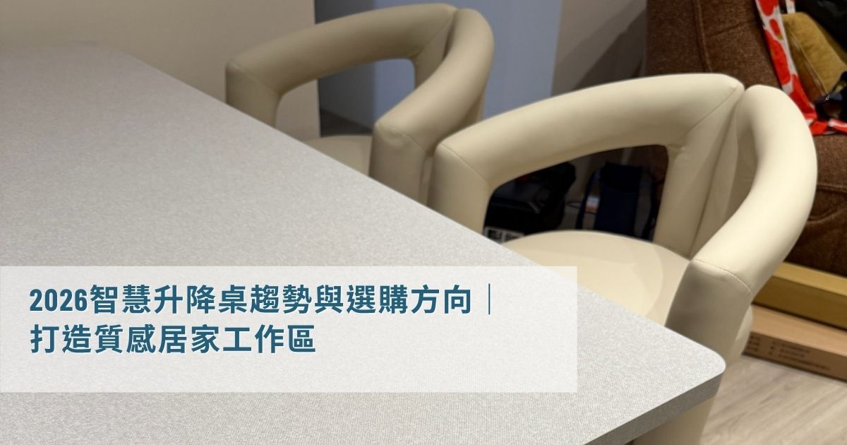 2026智慧升降桌趨勢與選購方向，LiFArt 打造質感居家工作區