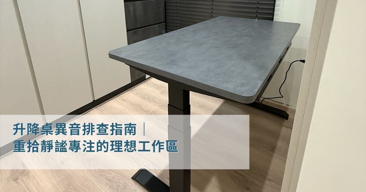LiFArt靜音雙馬達電動升降桌重拾靜謐專注的理想工作區