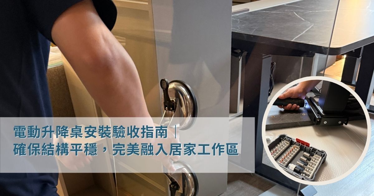 LiFArt 電動升降桌安裝驗收指南,確保結構平穩,完美融入居家工作區