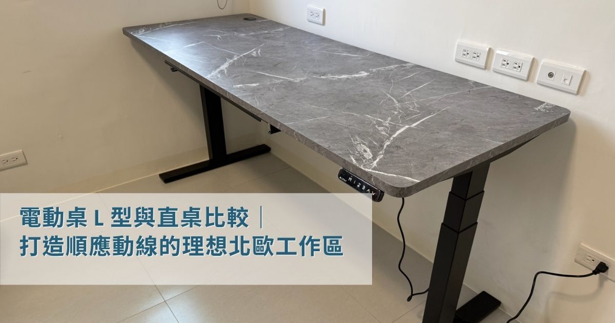電動桌 L 型與直桌比較，LiFArt 打造順應動線的理想北歐工作區