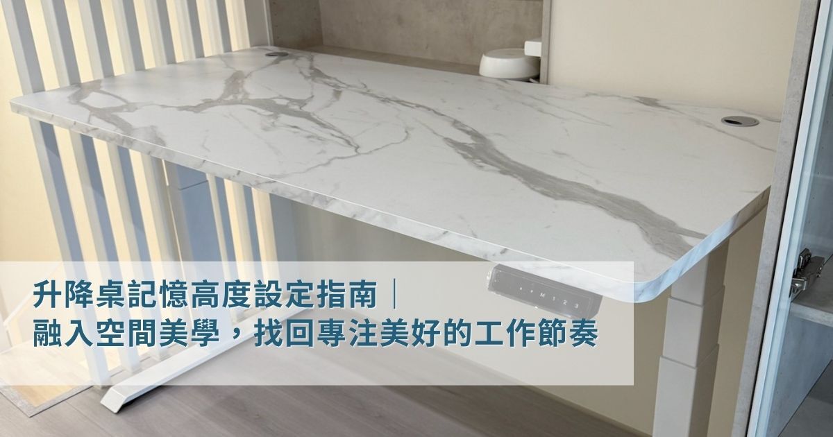LiFArt 升降桌記憶高度設定指南,找回專注美好的工作節奏