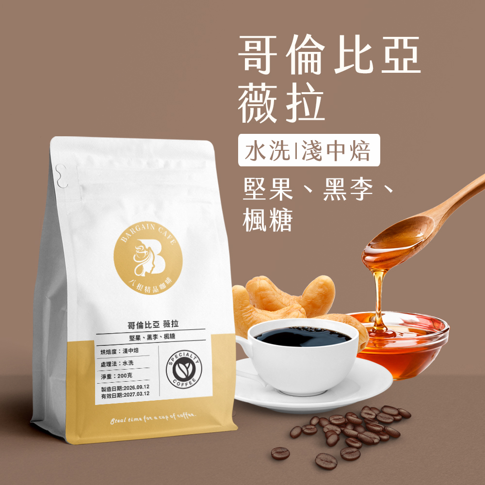 甜果慢旅組 (薇薇特南果+哥倫比亞薇拉+蘇門答臘水洗) 淺中焙 200克x3入 咖啡 咖啡豆 精品咖啡