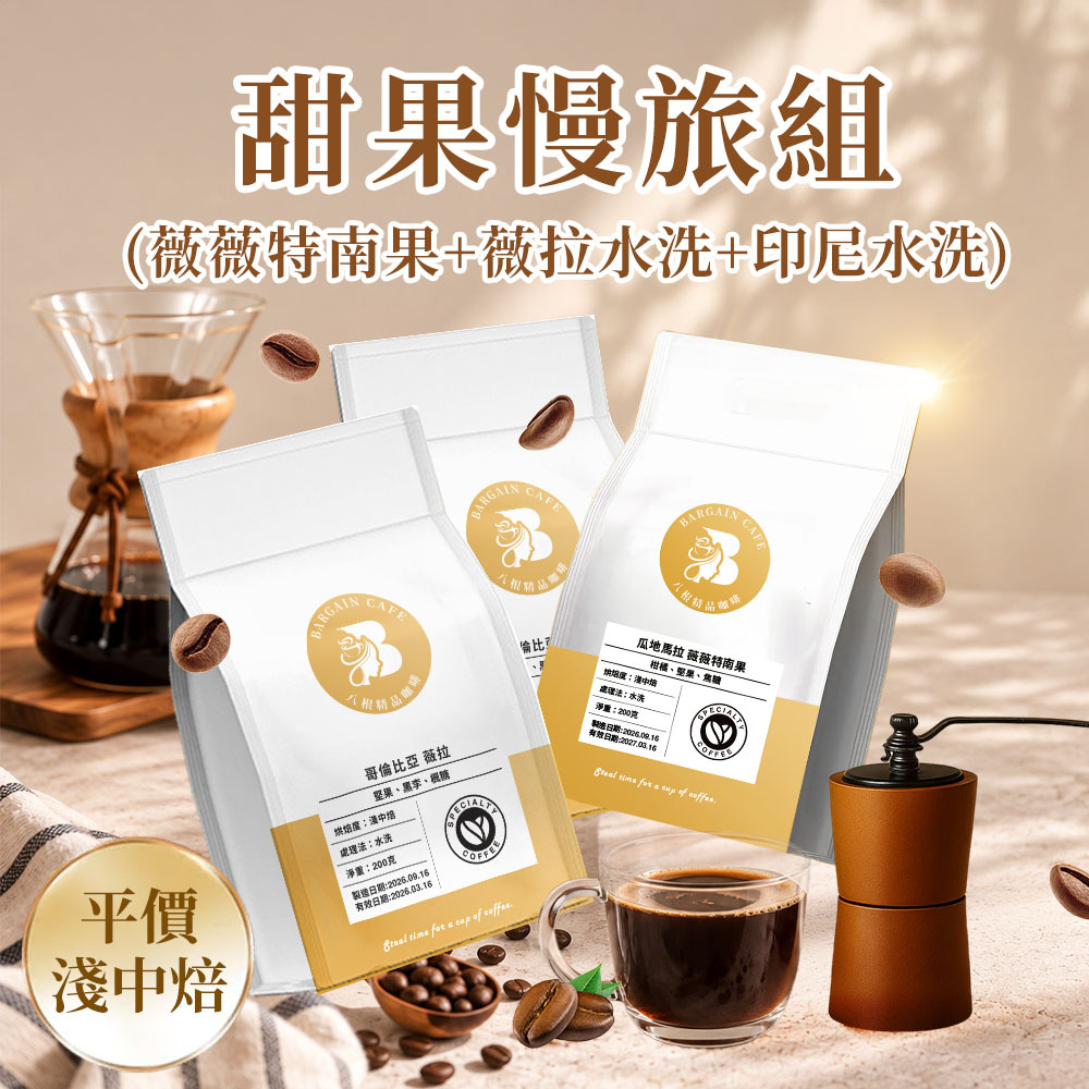 甜果慢旅組 (薇薇特南果+哥倫比亞薇拉+蘇門答臘水洗) 淺中焙 200克x3入 咖啡 咖啡豆 精品咖啡