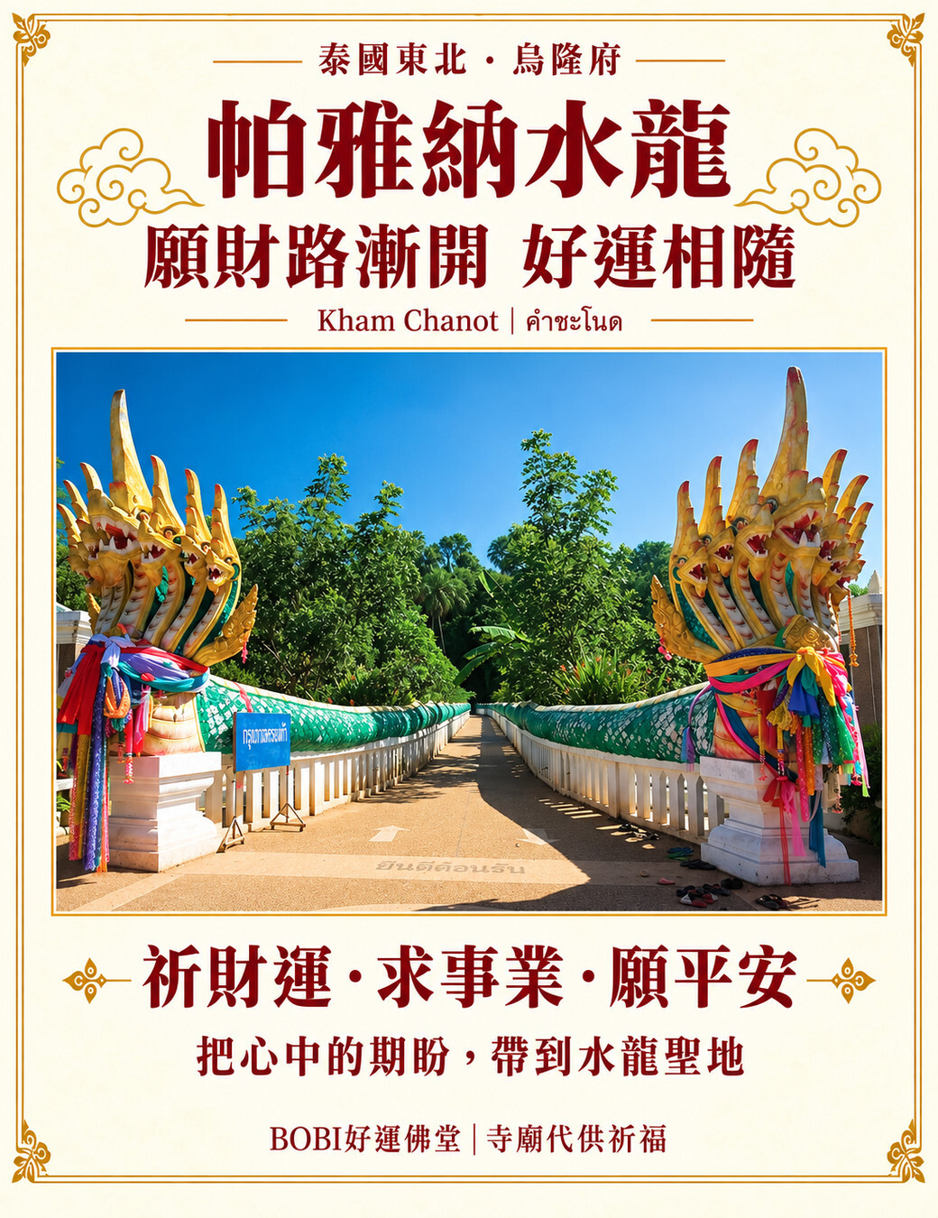 Kham Chanot 水龍聖地入口，多頭那伽造型與通往聖林的長橋