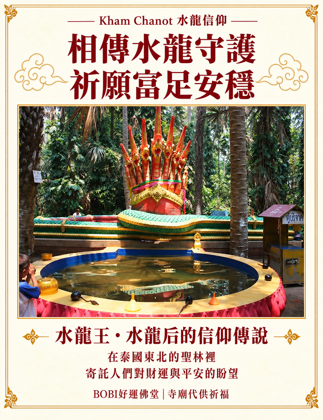 Kham Chanot 林間水池、棕櫚樹與水龍造型的信仰介紹圖