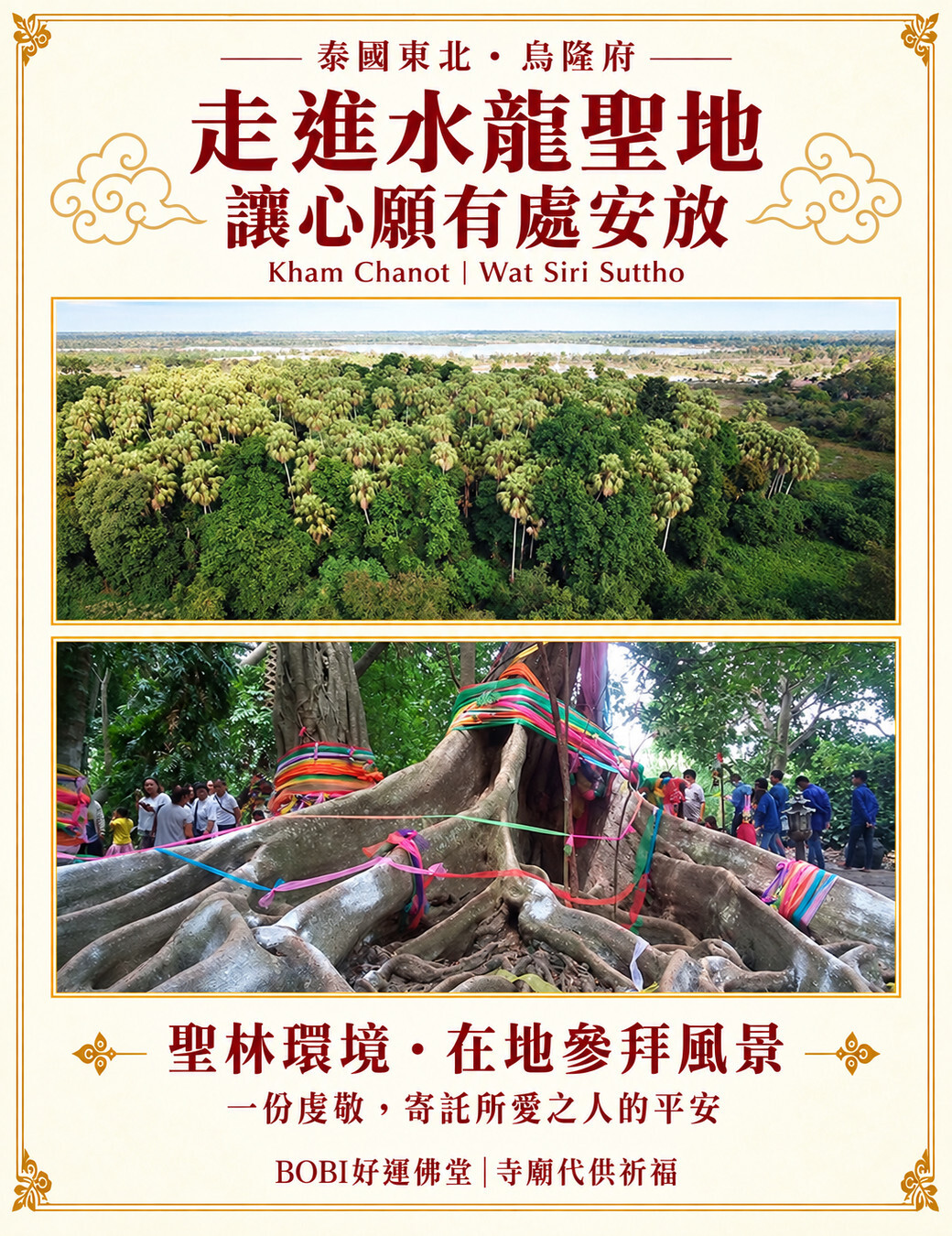 Kham Chanot 聖林全景與當地參拜環境