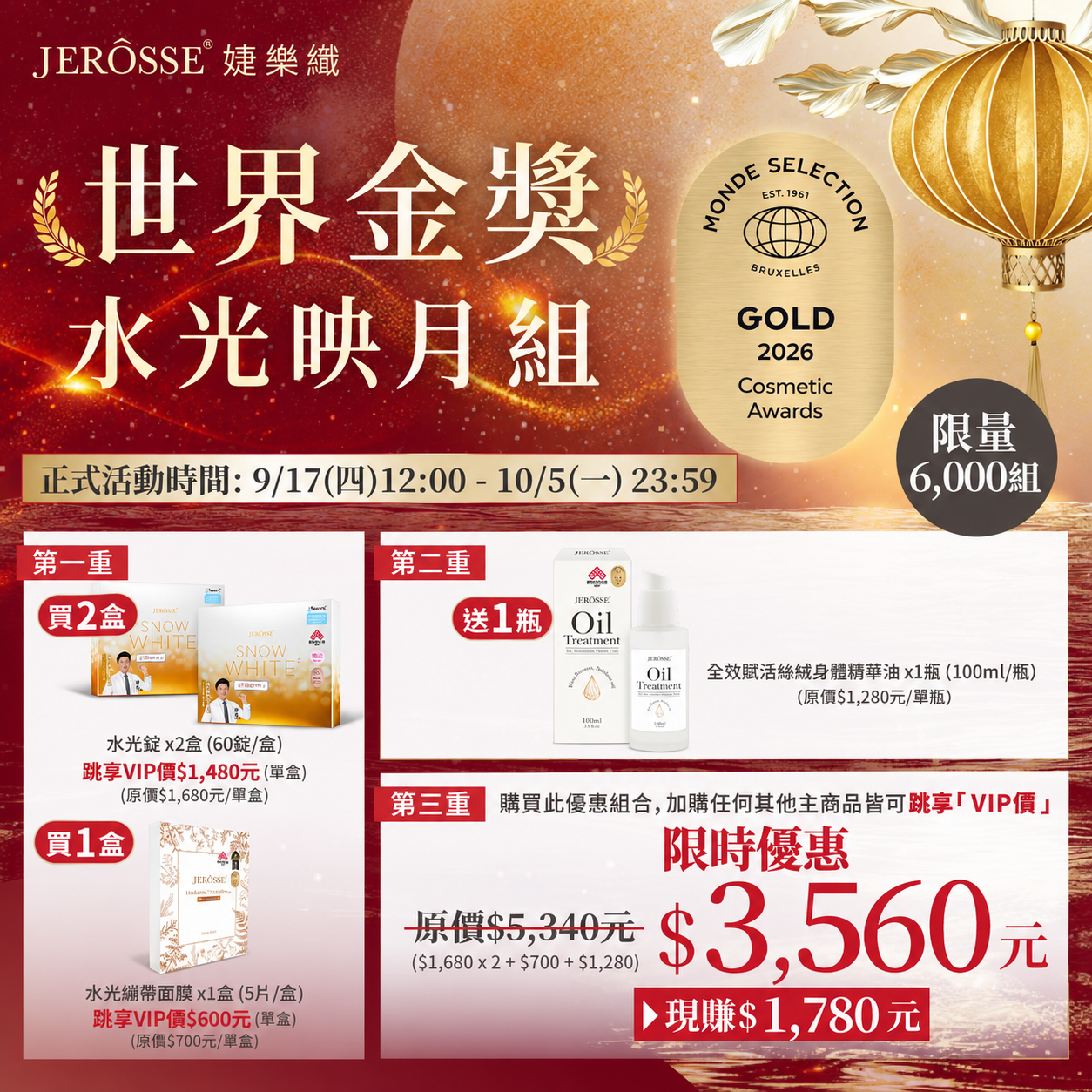 婕樂纖 2026 中秋搭贈優惠活動