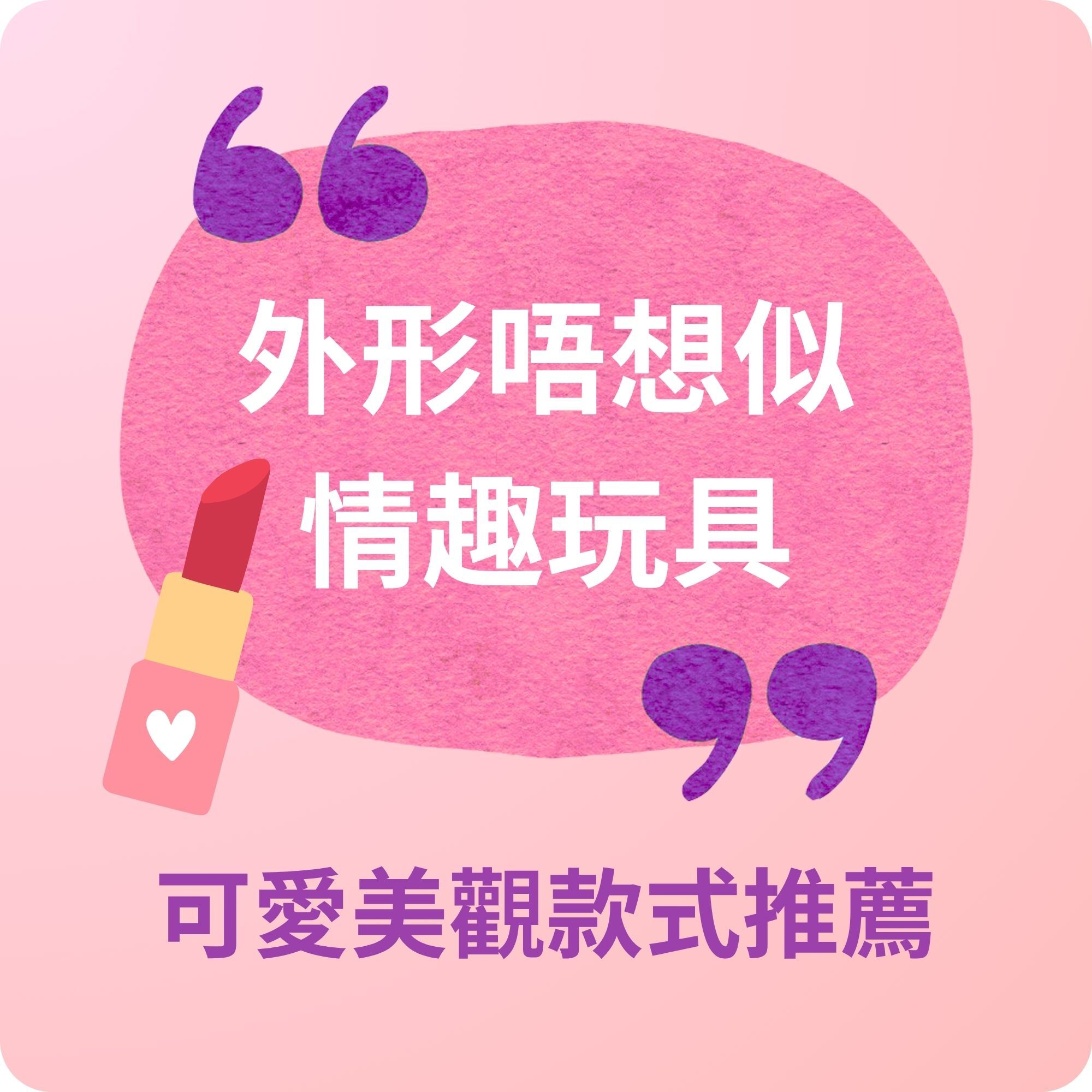 高顏值-可愛-女性-情趣玩具推薦