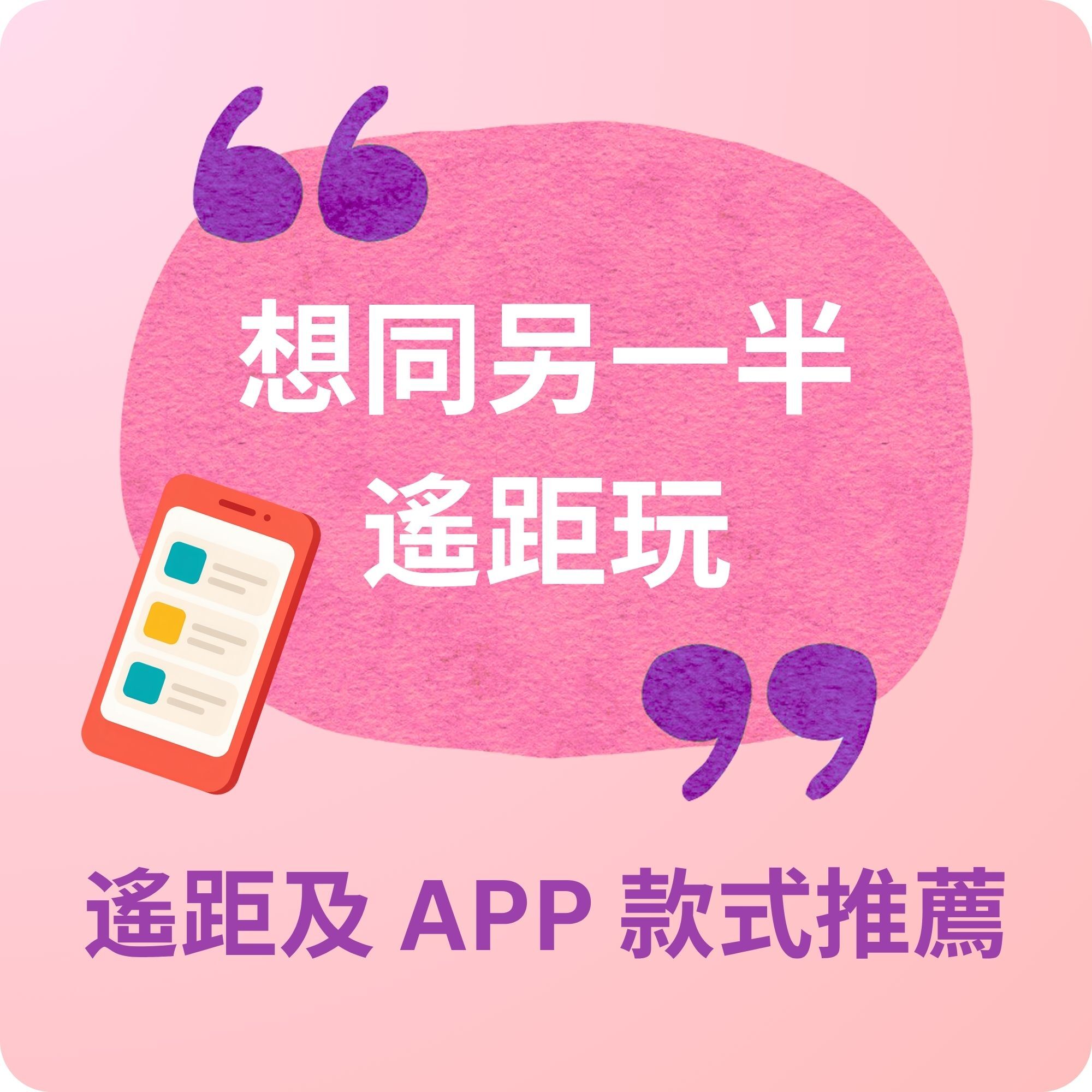 遙距-app-女性-情趣玩具推薦