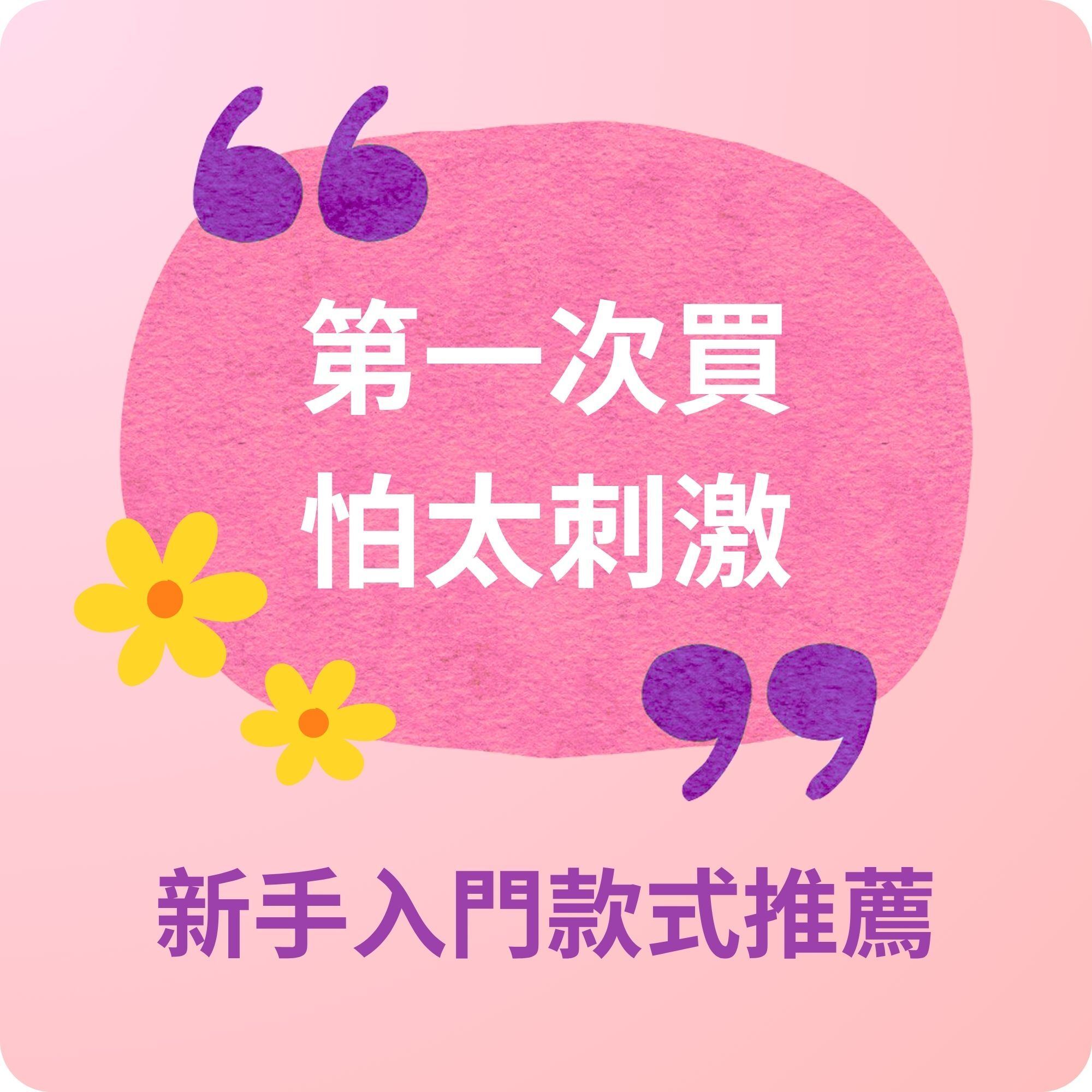 入門-新手-女性-情趣玩具推薦
